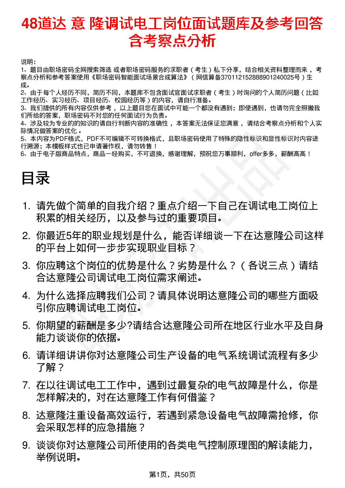 48道达 意 隆调试电工岗位面试题库及参考回答含考察点分析