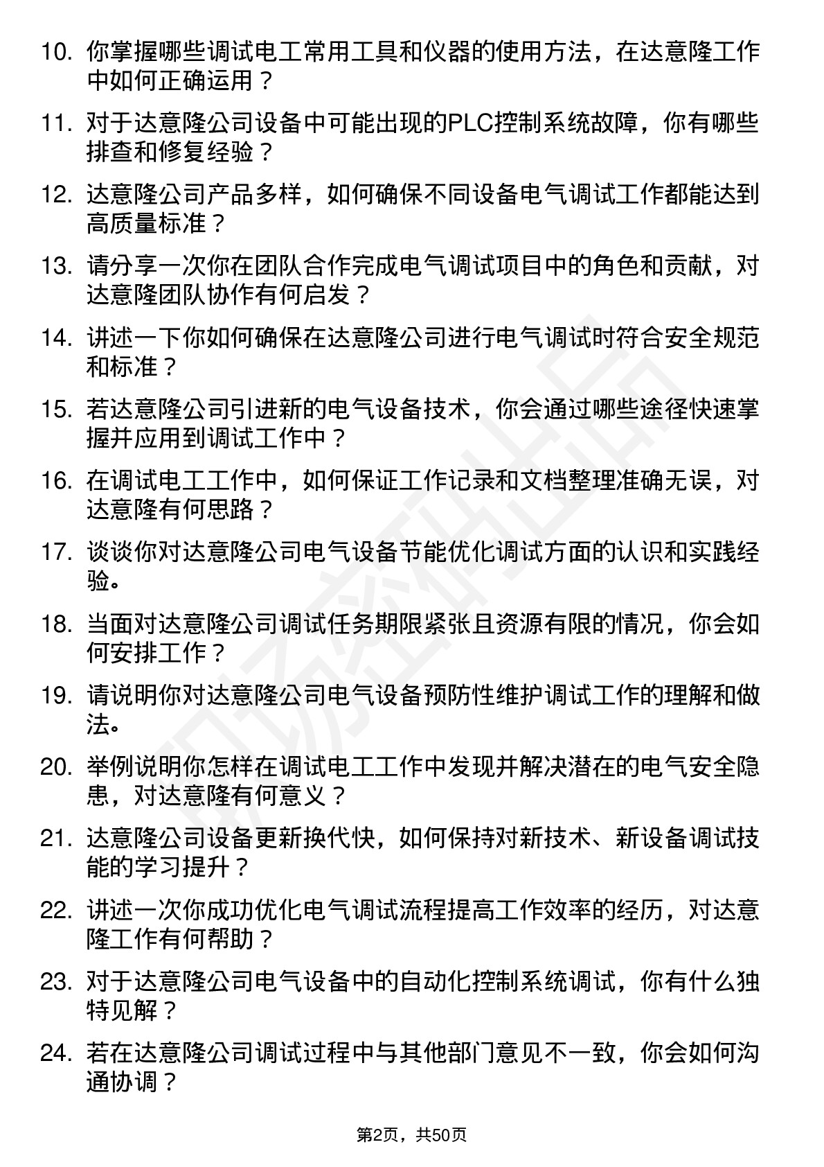 48道达 意 隆调试电工岗位面试题库及参考回答含考察点分析