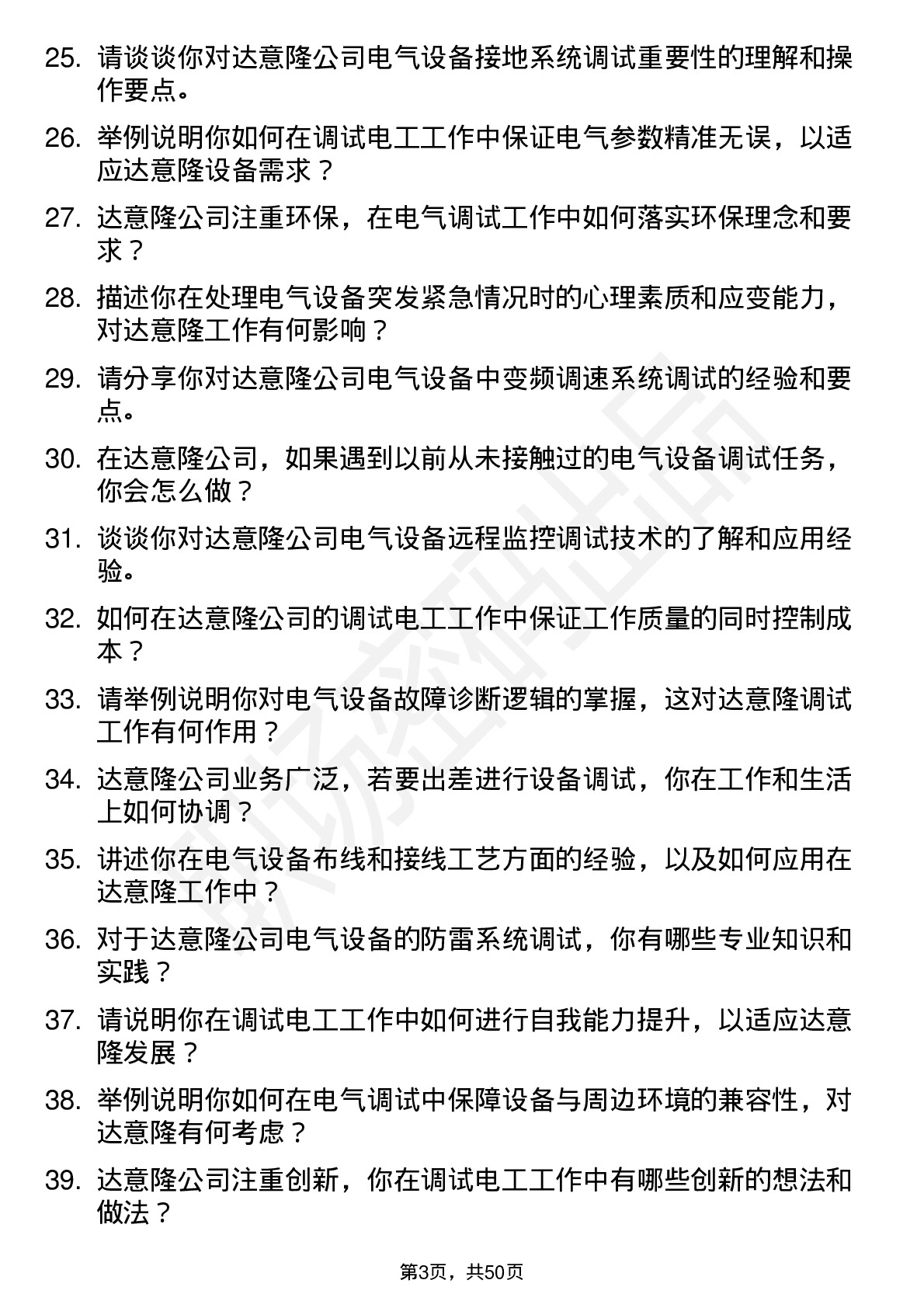 48道达 意 隆调试电工岗位面试题库及参考回答含考察点分析