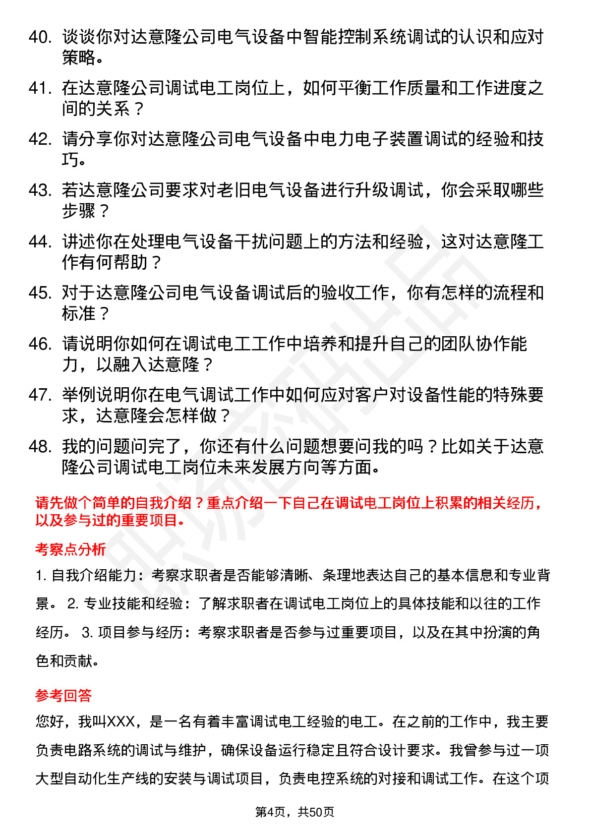 48道达 意 隆调试电工岗位面试题库及参考回答含考察点分析