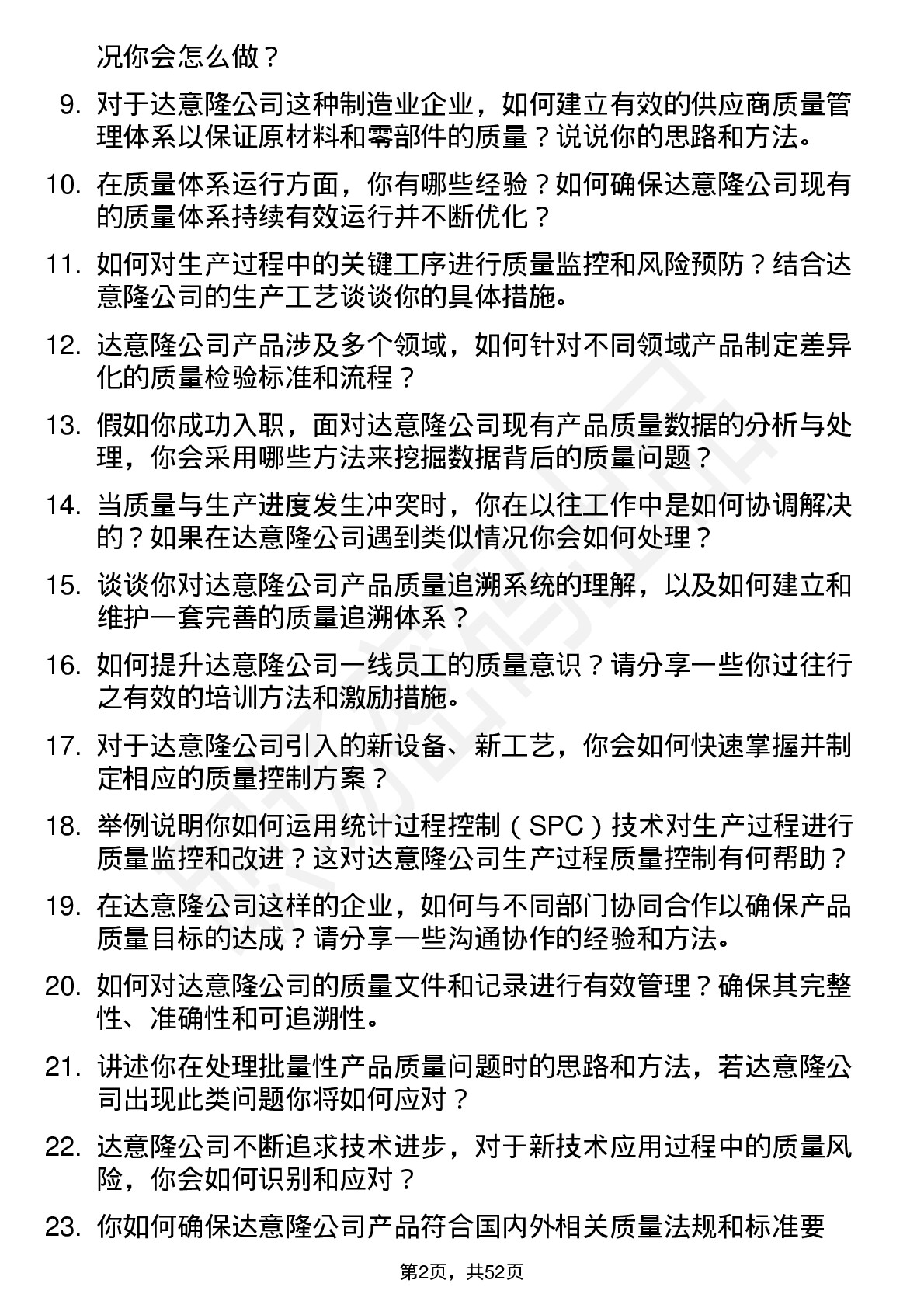 48道达 意 隆质量工程师岗位面试题库及参考回答含考察点分析