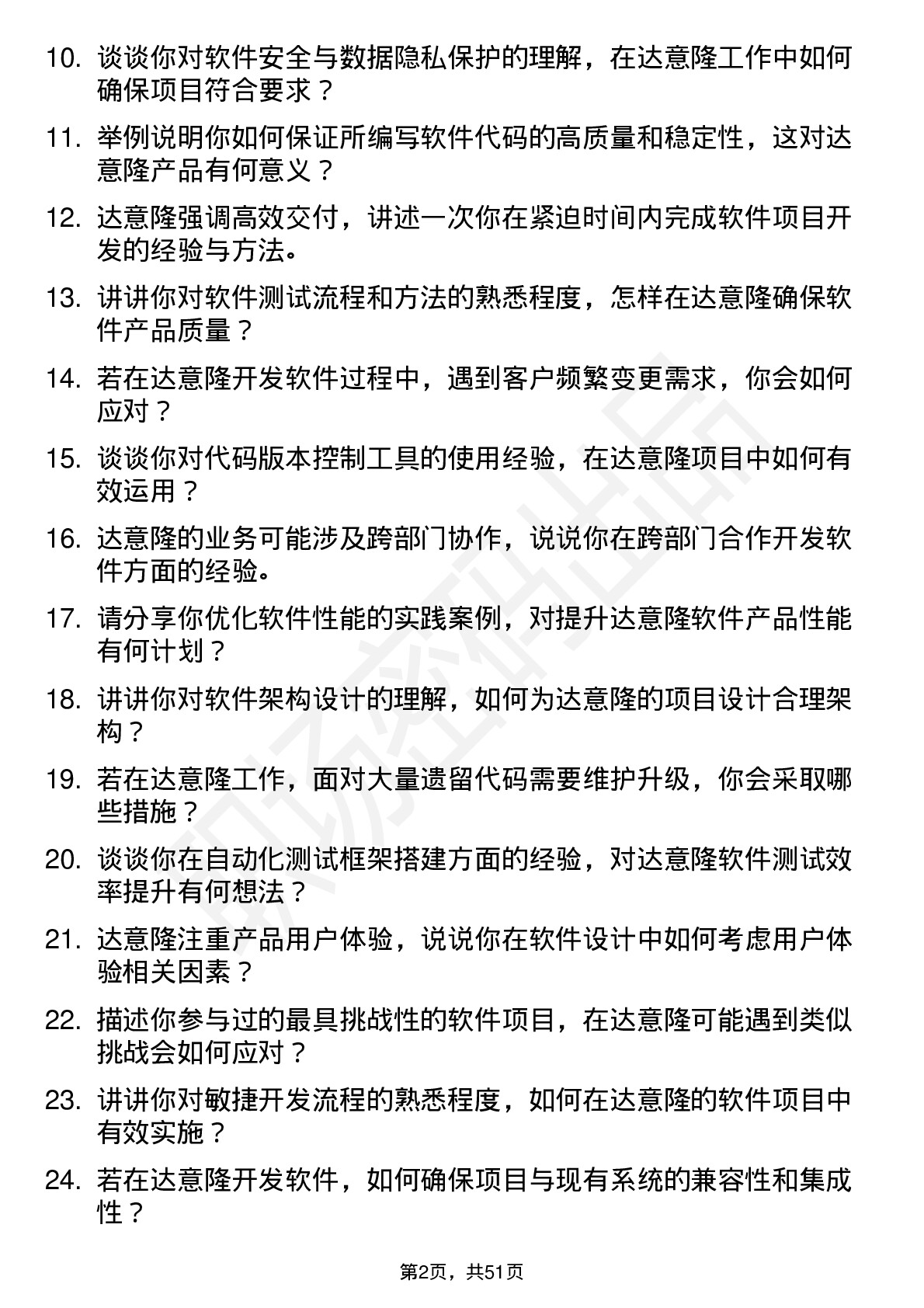 48道达 意 隆软件工程师岗位面试题库及参考回答含考察点分析