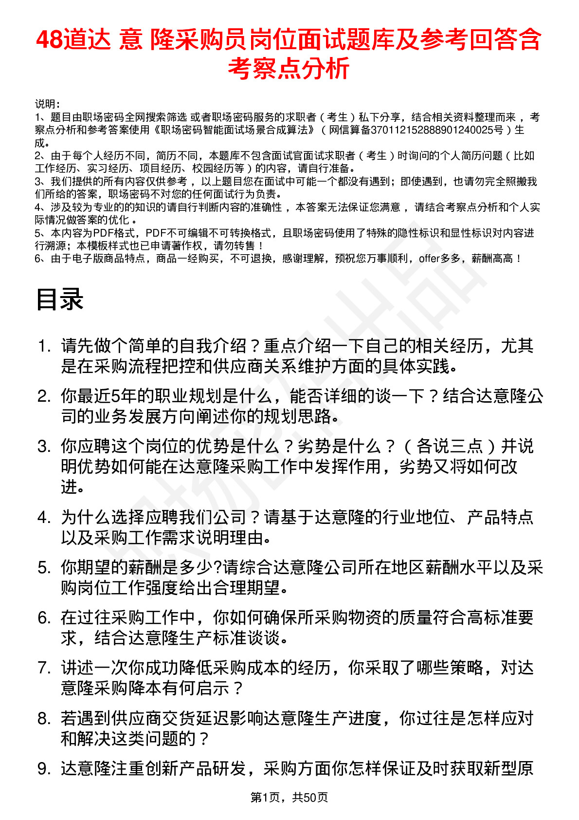 48道达 意 隆采购员岗位面试题库及参考回答含考察点分析