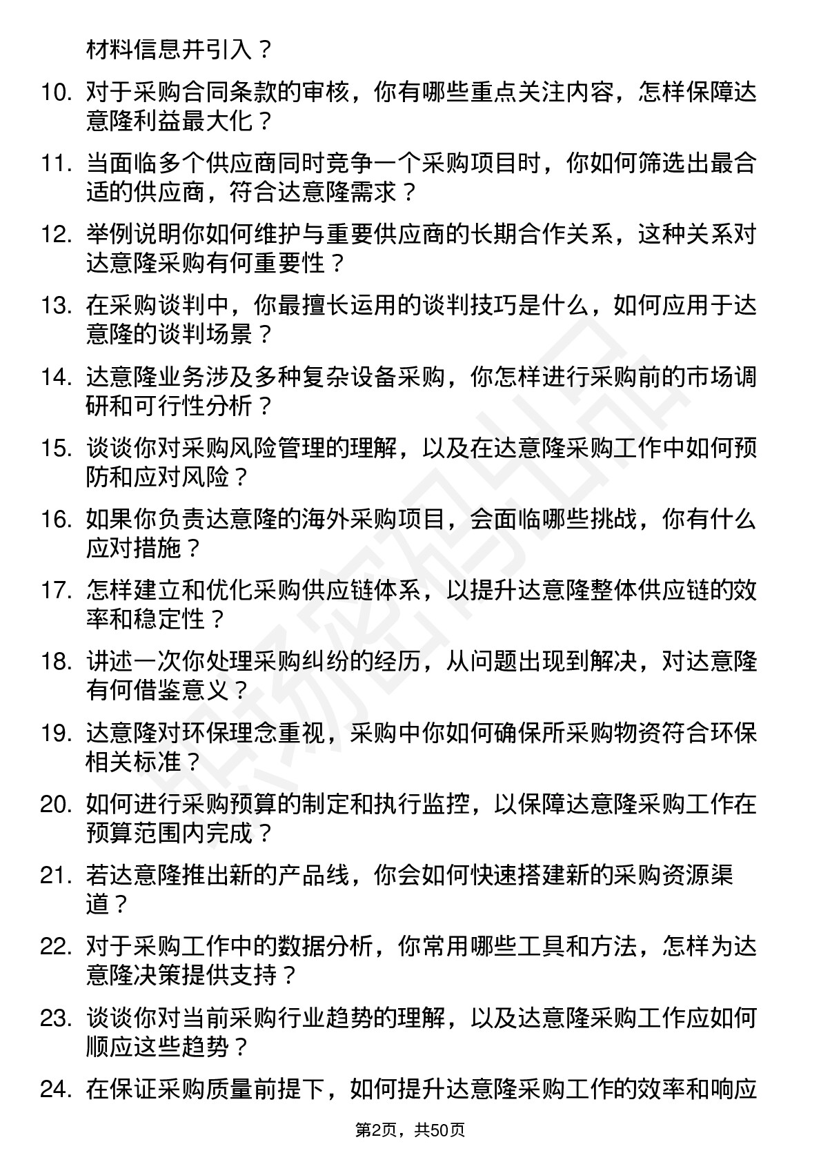 48道达 意 隆采购员岗位面试题库及参考回答含考察点分析