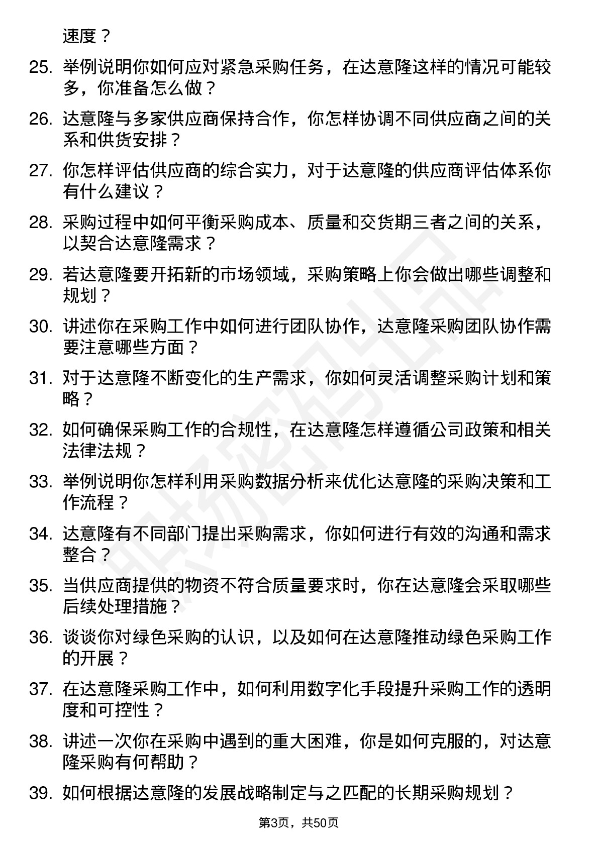 48道达 意 隆采购员岗位面试题库及参考回答含考察点分析