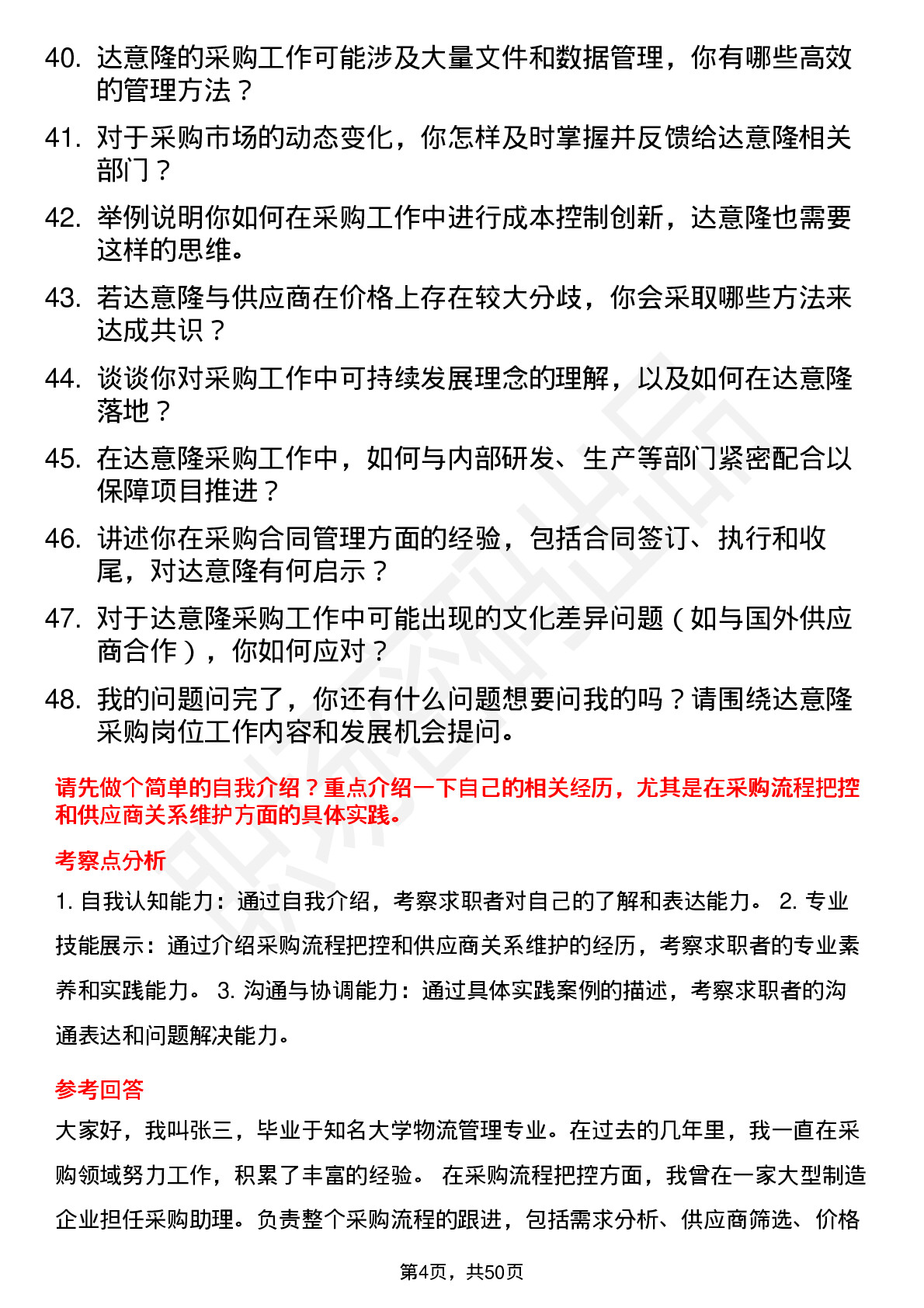 48道达 意 隆采购员岗位面试题库及参考回答含考察点分析