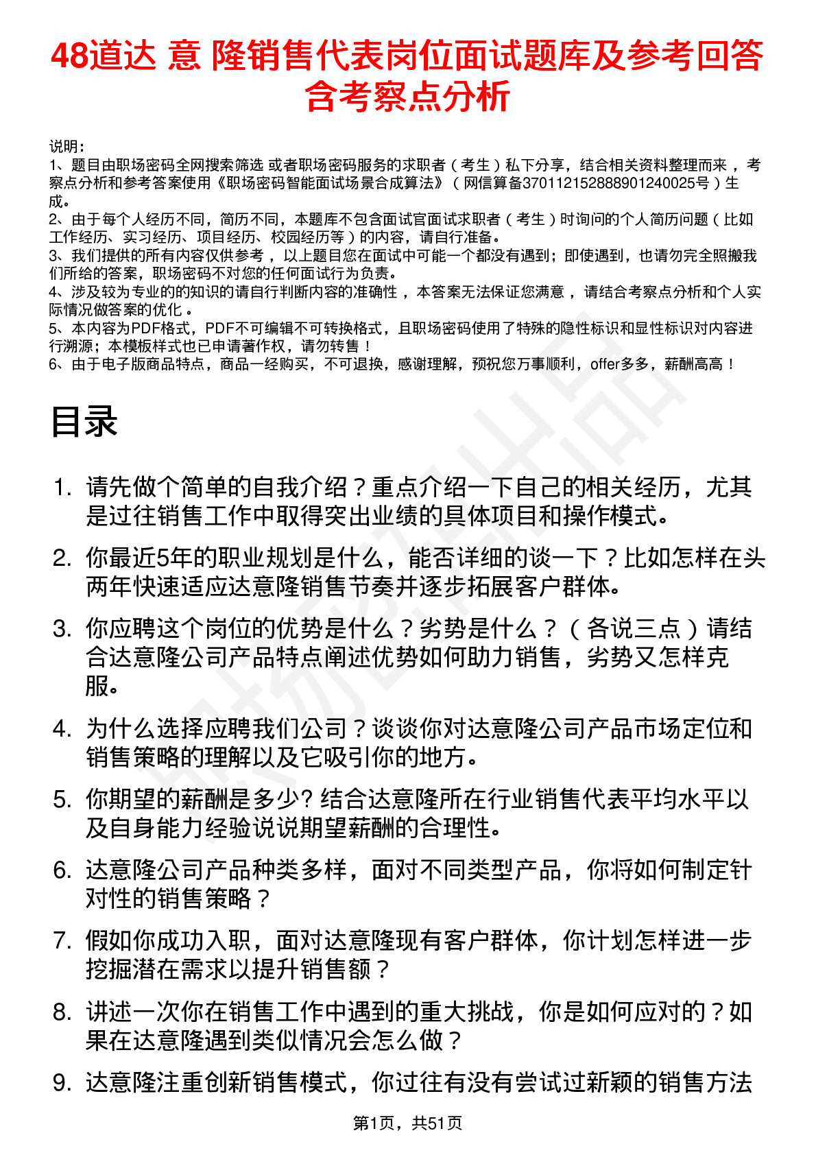 48道达 意 隆销售代表岗位面试题库及参考回答含考察点分析