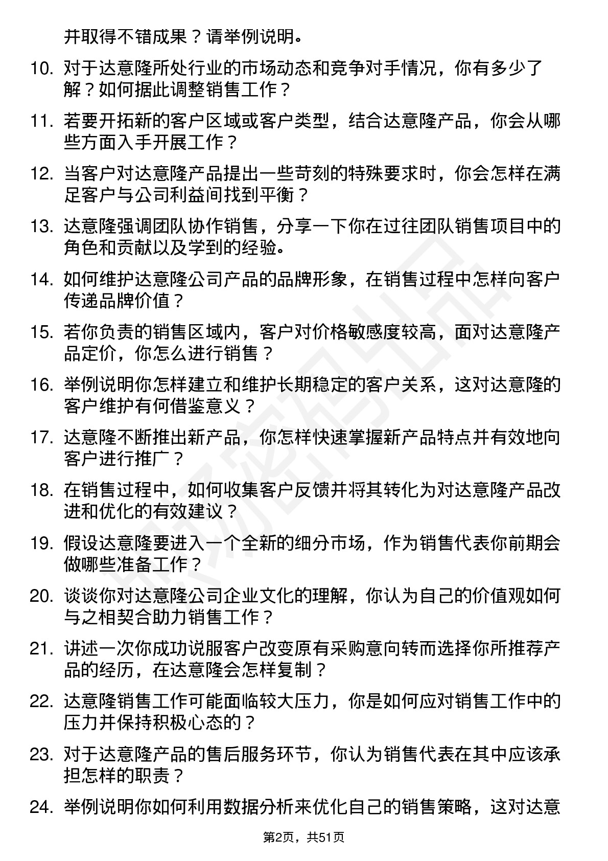 48道达 意 隆销售代表岗位面试题库及参考回答含考察点分析