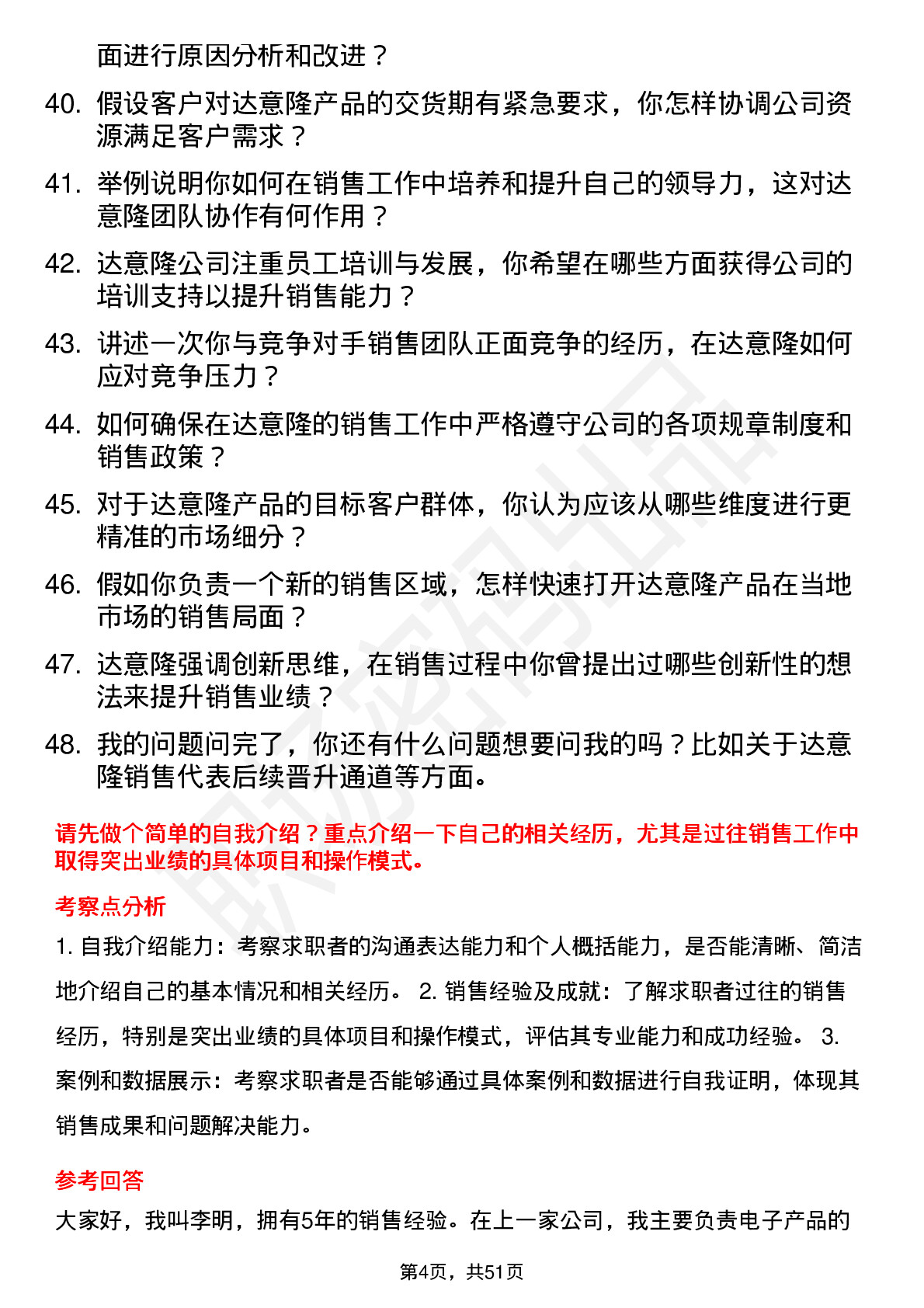 48道达 意 隆销售代表岗位面试题库及参考回答含考察点分析