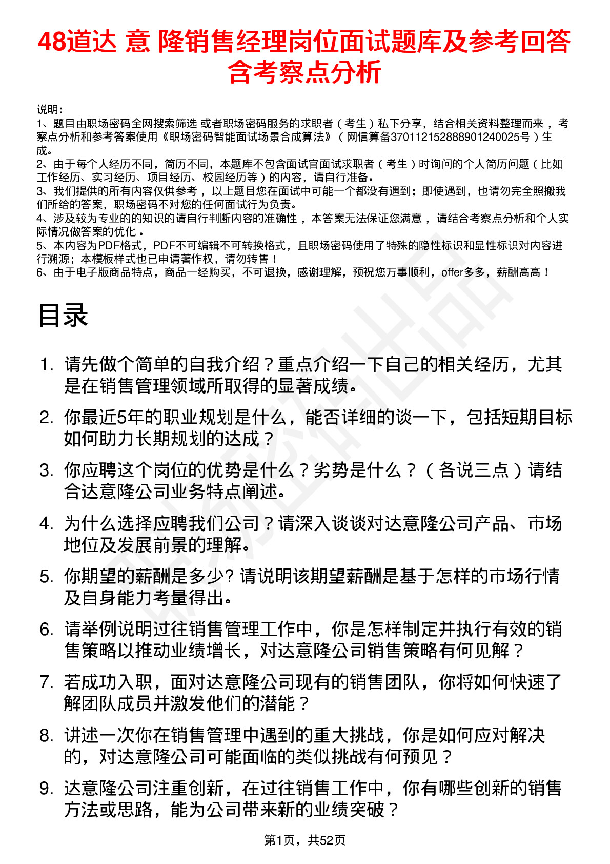 48道达 意 隆销售经理岗位面试题库及参考回答含考察点分析