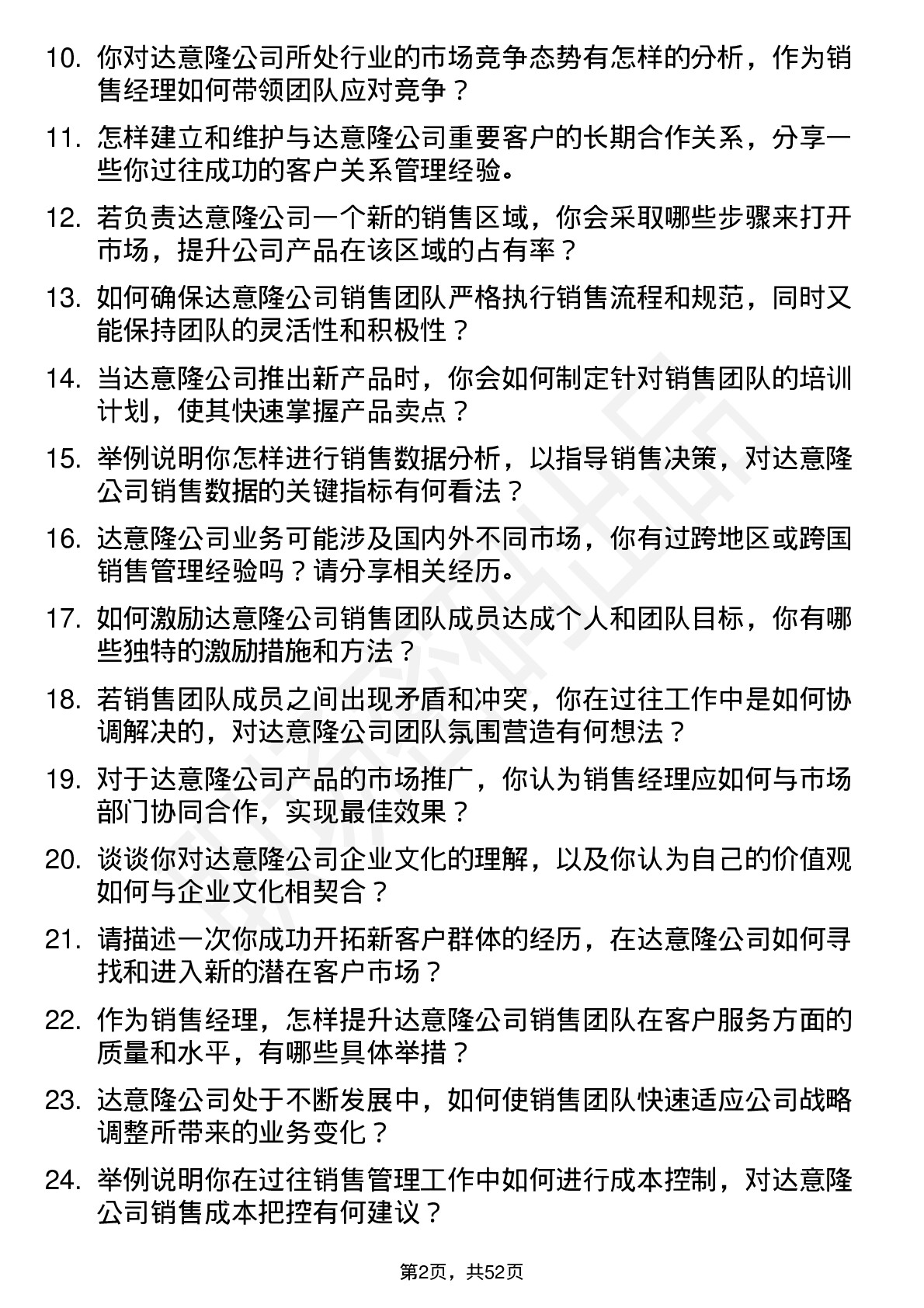 48道达 意 隆销售经理岗位面试题库及参考回答含考察点分析