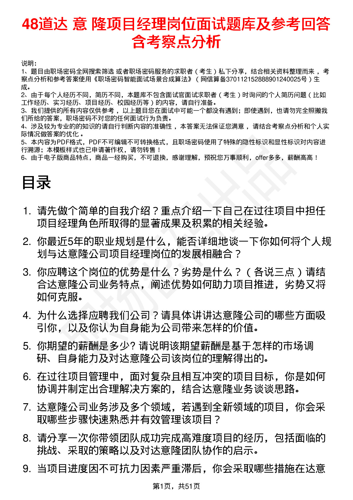 48道达 意 隆项目经理岗位面试题库及参考回答含考察点分析