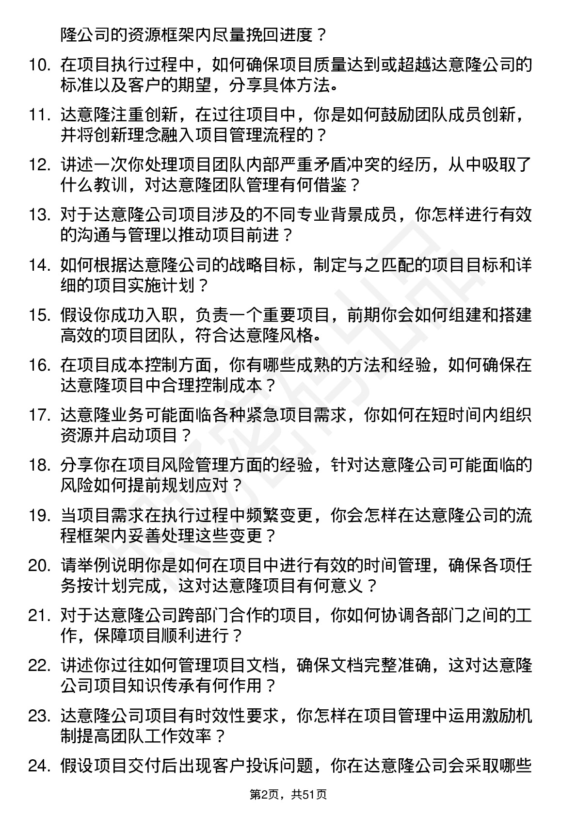 48道达 意 隆项目经理岗位面试题库及参考回答含考察点分析