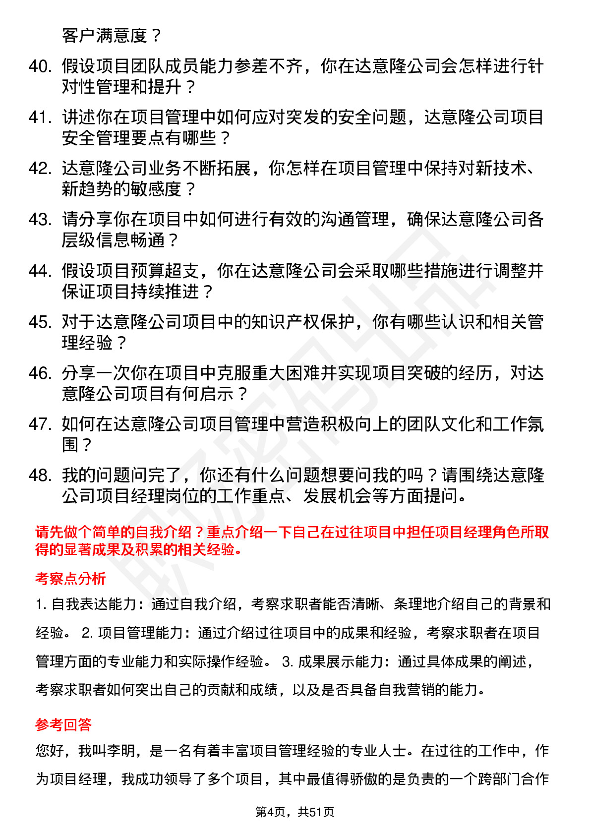 48道达 意 隆项目经理岗位面试题库及参考回答含考察点分析