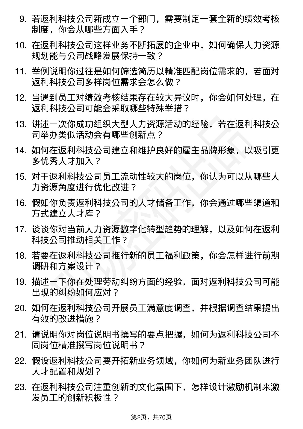 48道返利科技人力资源专员岗位面试题库及参考回答含考察点分析