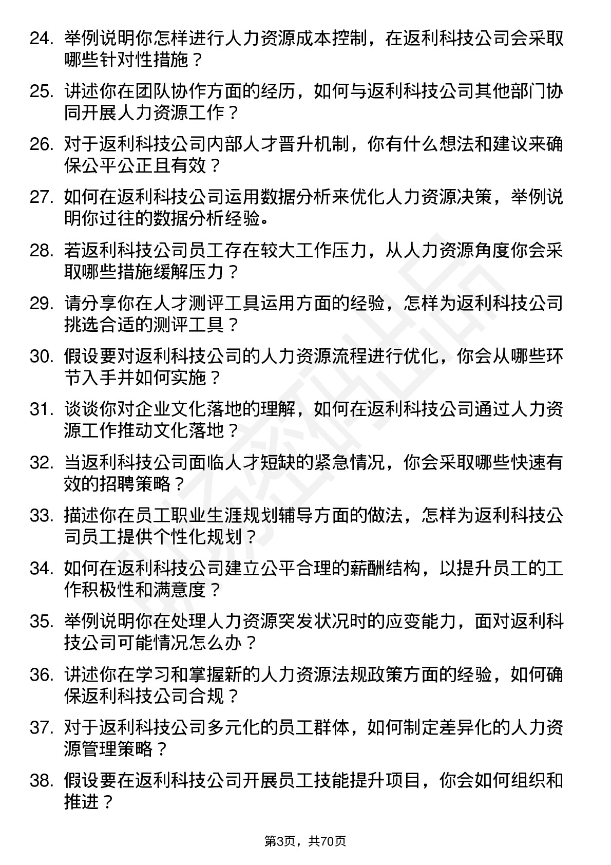 48道返利科技人力资源专员岗位面试题库及参考回答含考察点分析