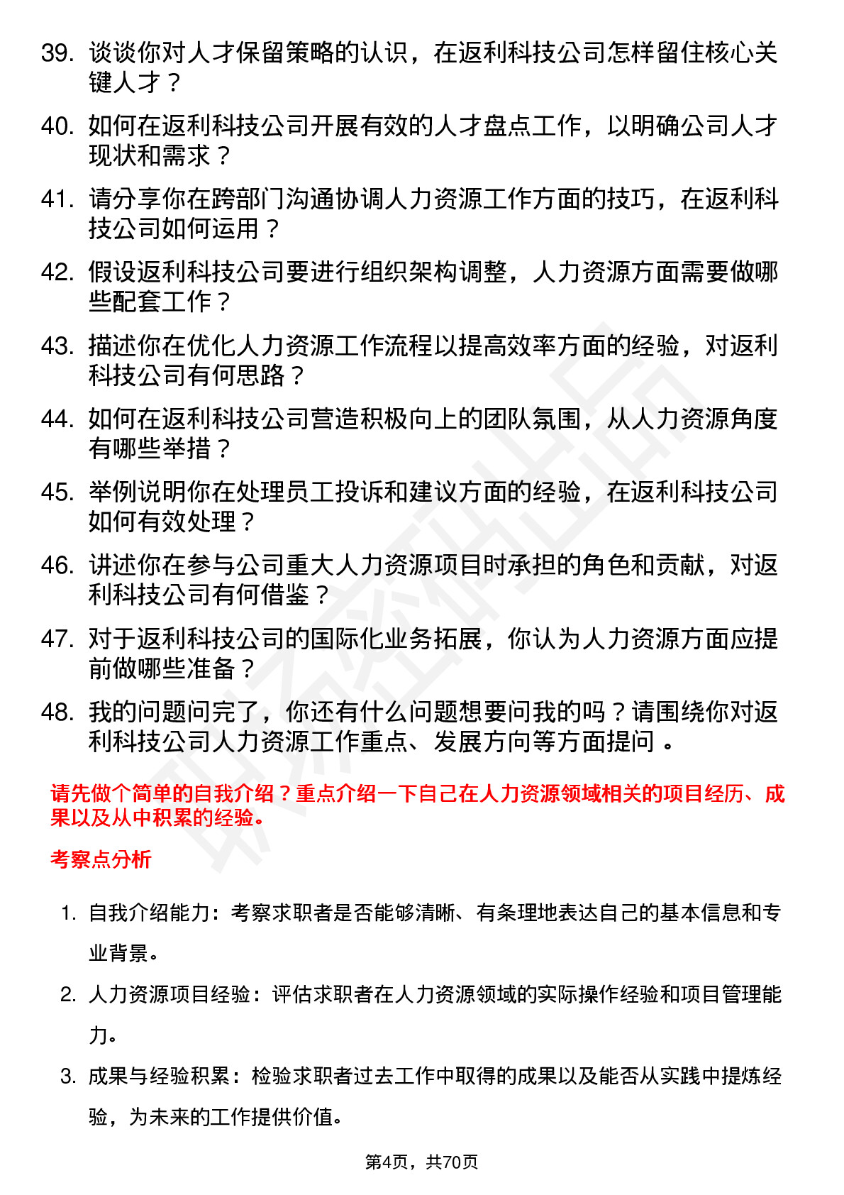 48道返利科技人力资源专员岗位面试题库及参考回答含考察点分析