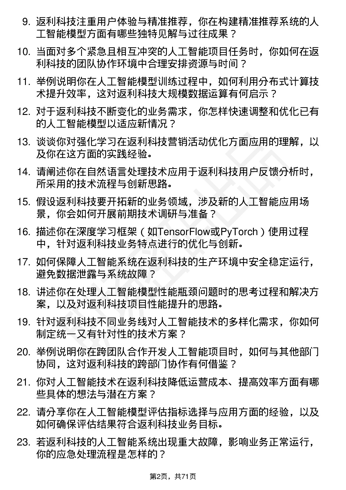 48道返利科技人工智能工程师岗位面试题库及参考回答含考察点分析