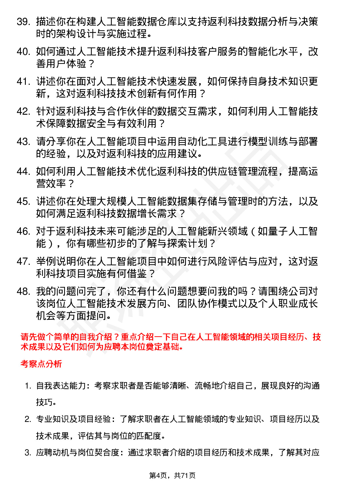 48道返利科技人工智能工程师岗位面试题库及参考回答含考察点分析