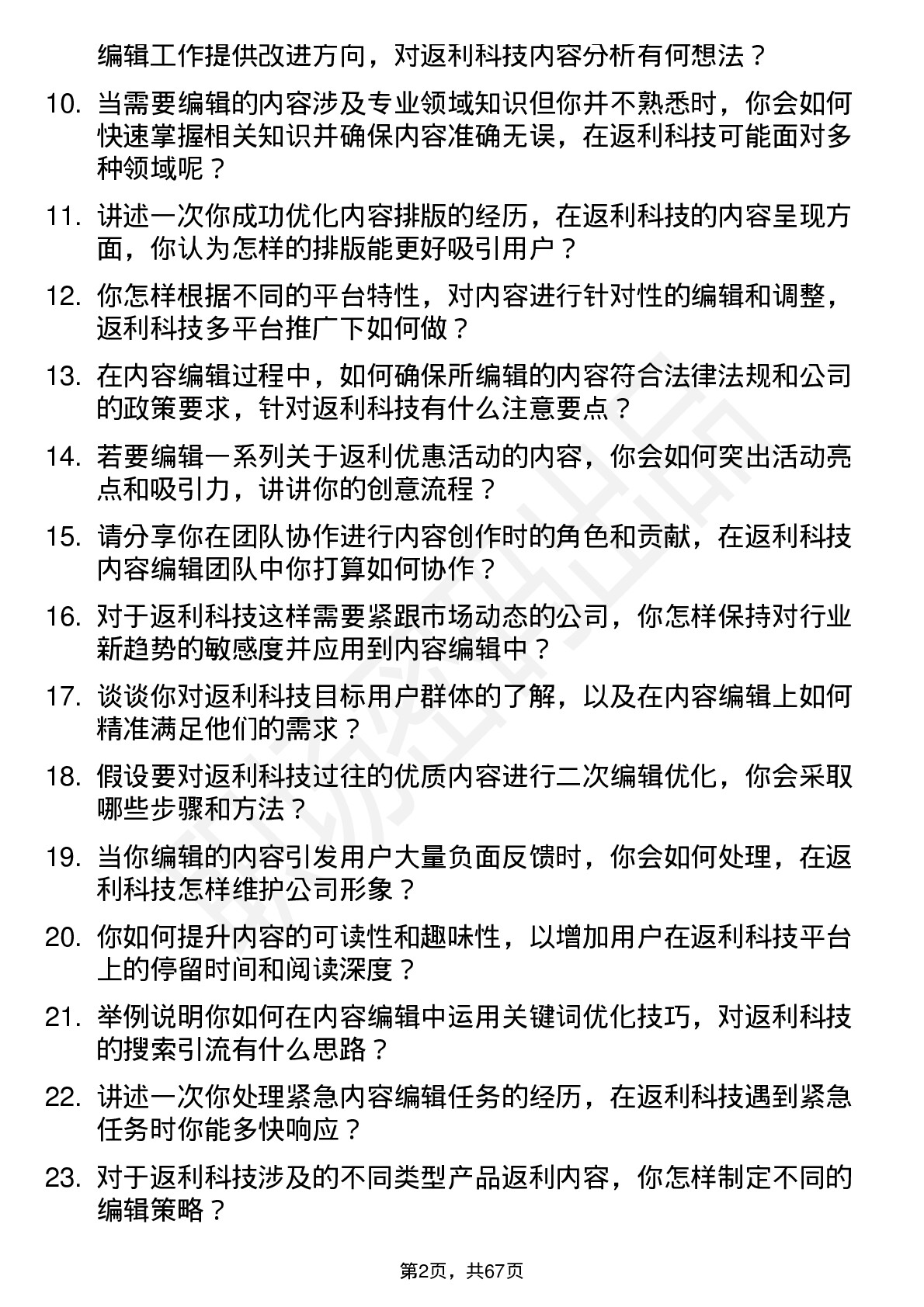 48道返利科技内容编辑岗位面试题库及参考回答含考察点分析