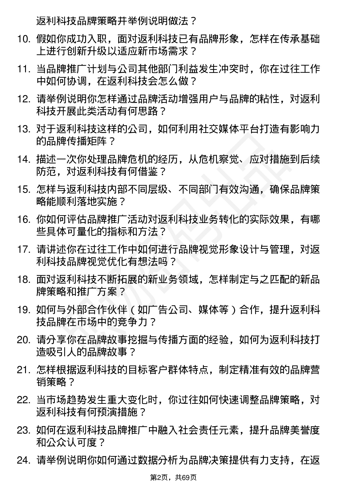 48道返利科技品牌经理岗位面试题库及参考回答含考察点分析