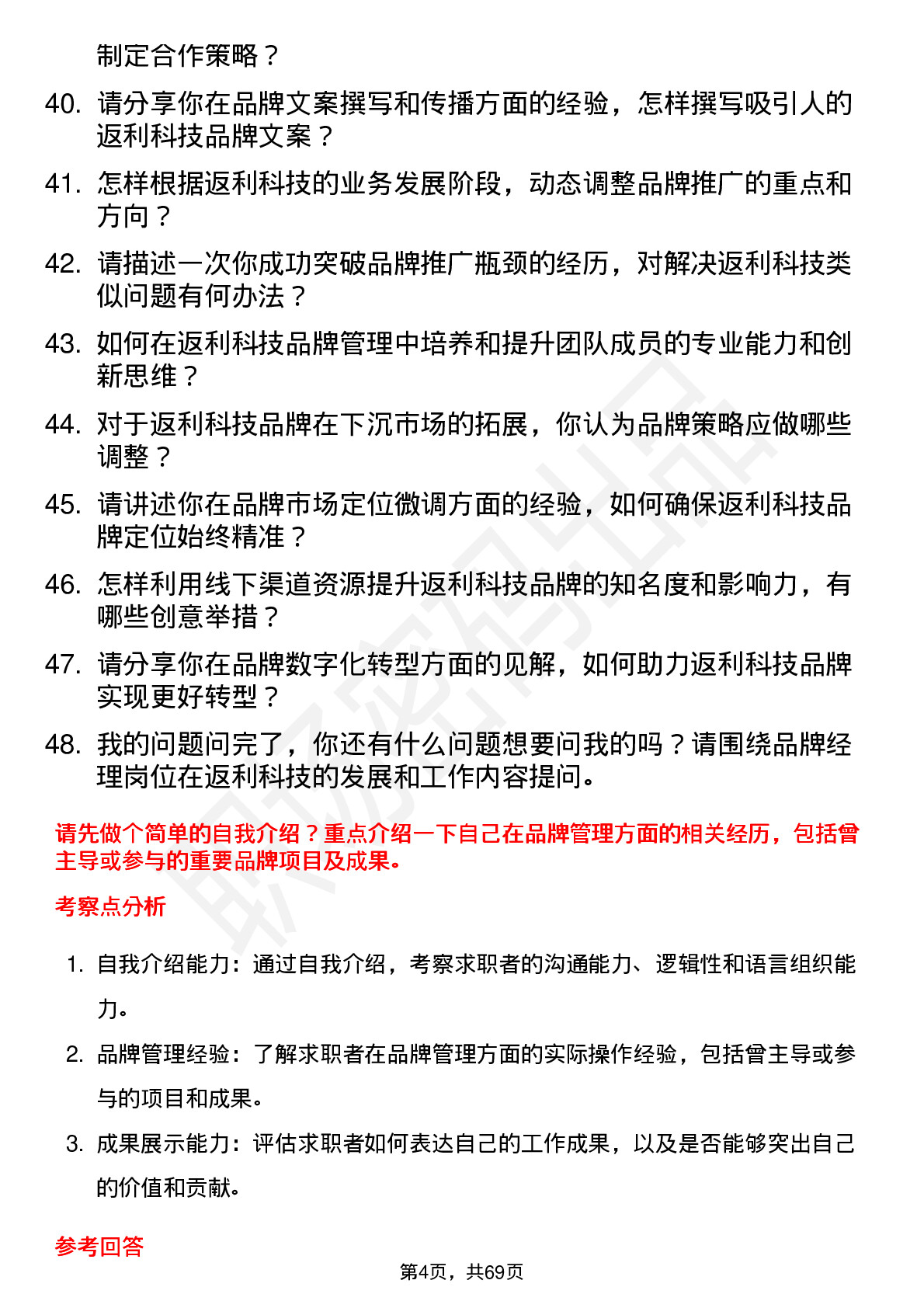 48道返利科技品牌经理岗位面试题库及参考回答含考察点分析