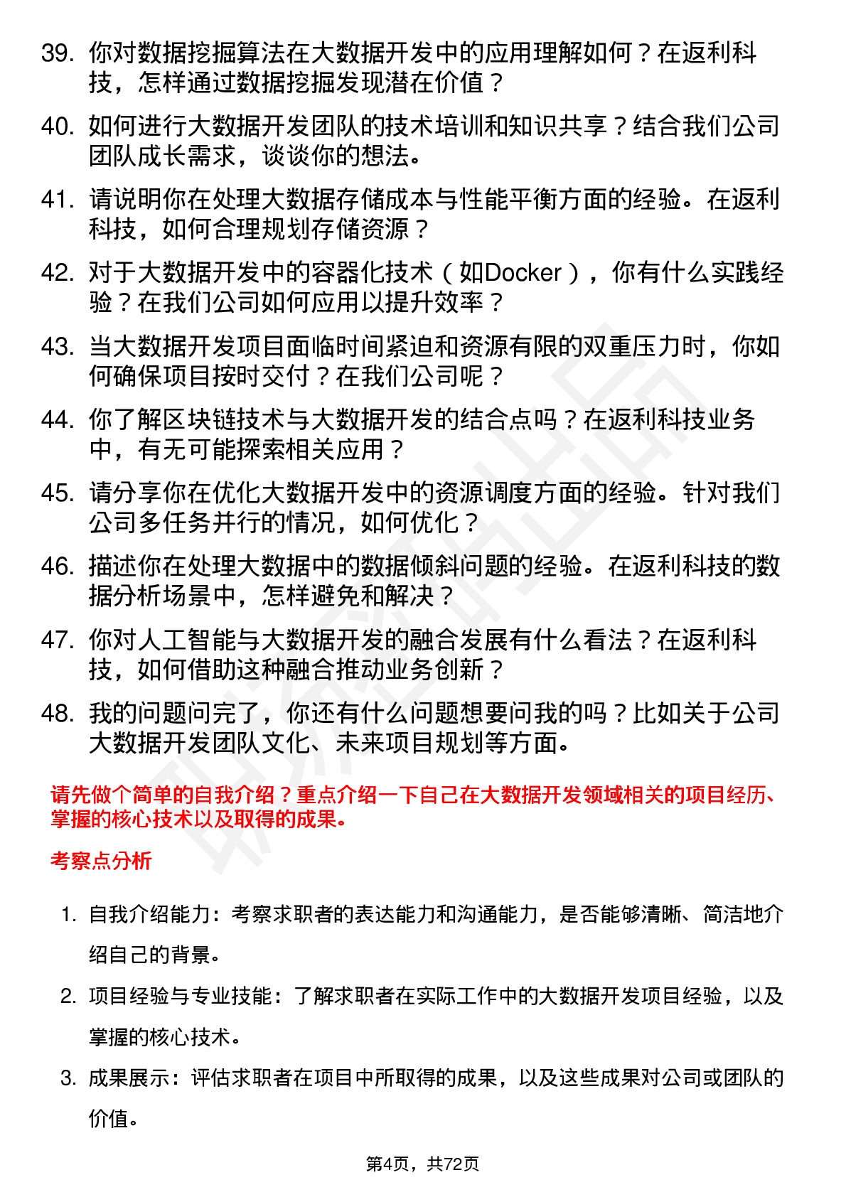 48道返利科技大数据开发工程师岗位面试题库及参考回答含考察点分析