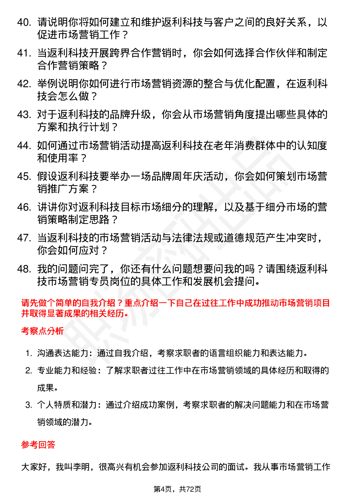 48道返利科技市场营销专员岗位面试题库及参考回答含考察点分析