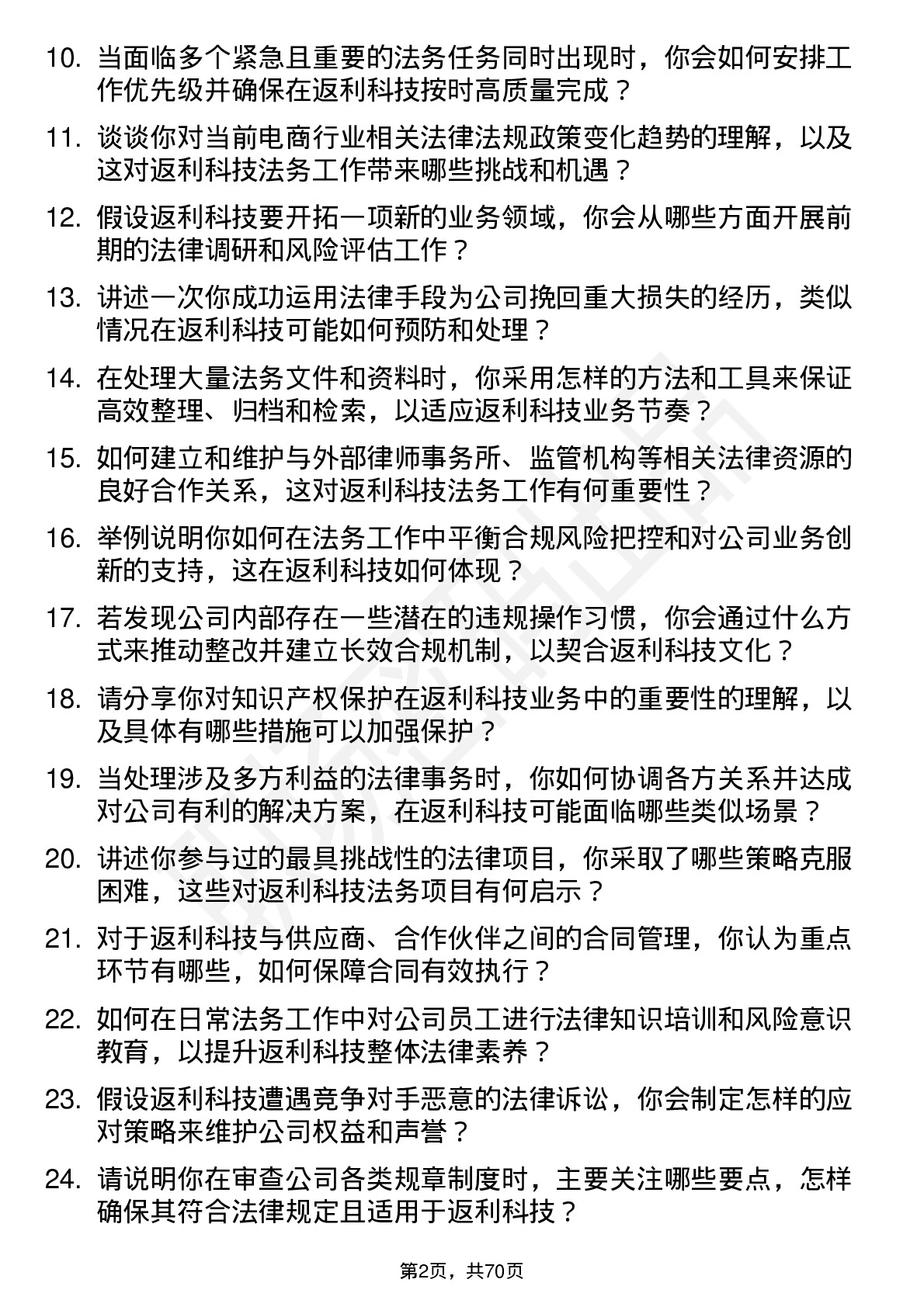 48道返利科技法务专员岗位面试题库及参考回答含考察点分析