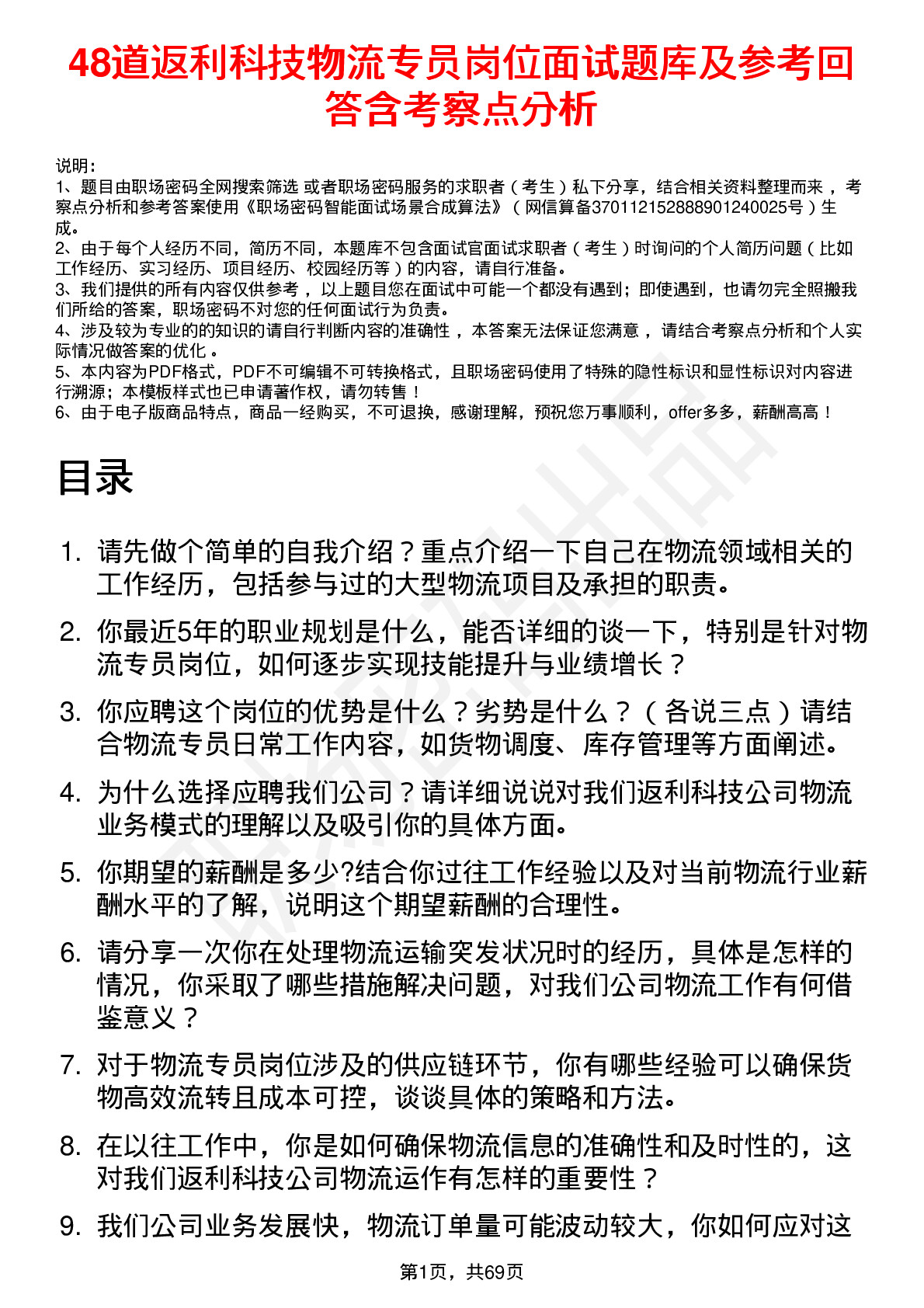 48道返利科技物流专员岗位面试题库及参考回答含考察点分析