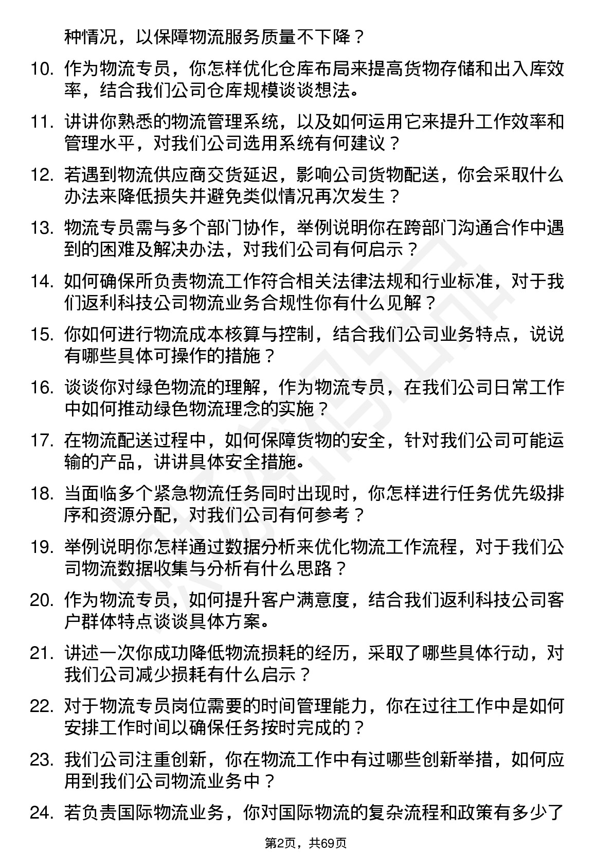 48道返利科技物流专员岗位面试题库及参考回答含考察点分析