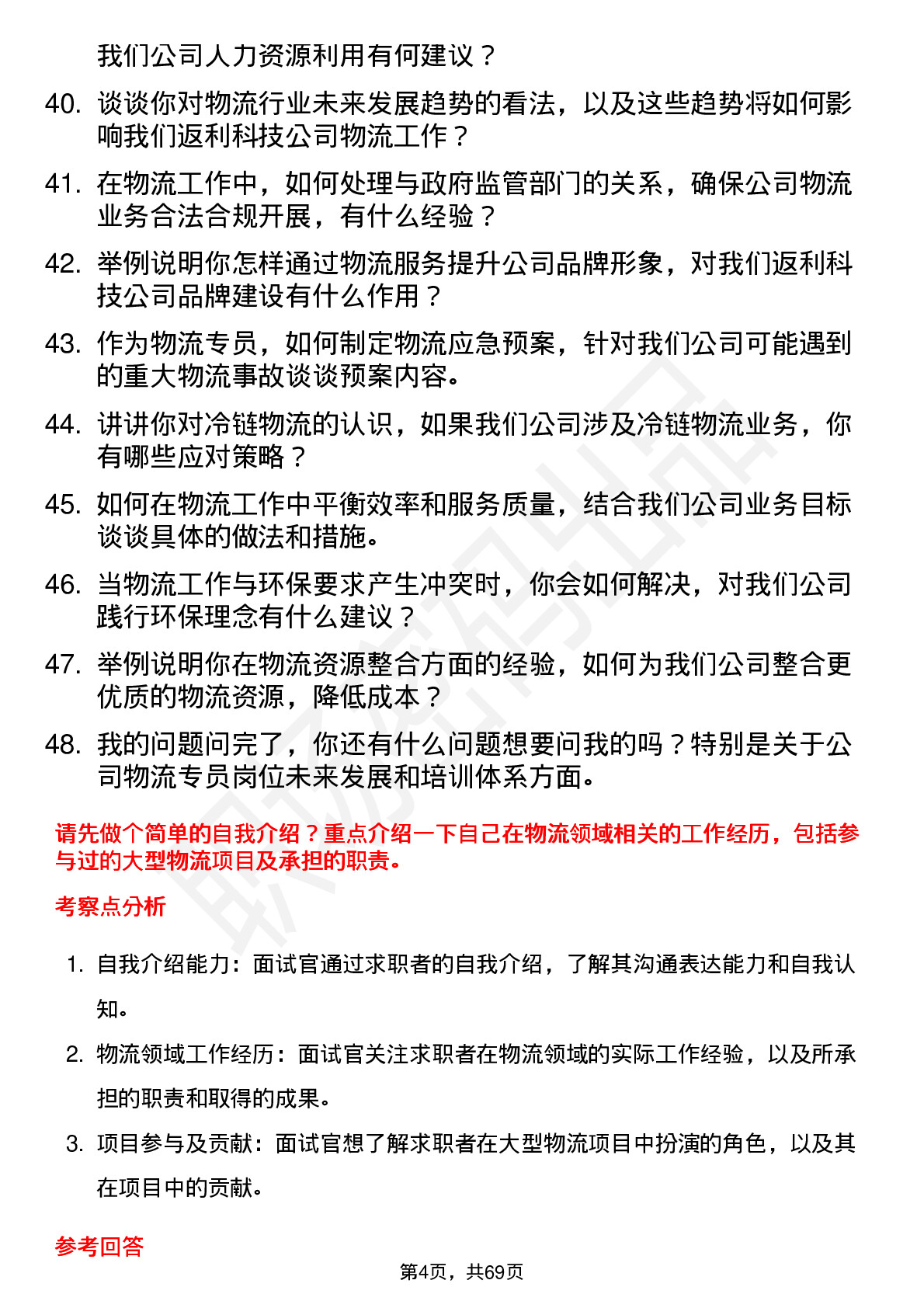 48道返利科技物流专员岗位面试题库及参考回答含考察点分析