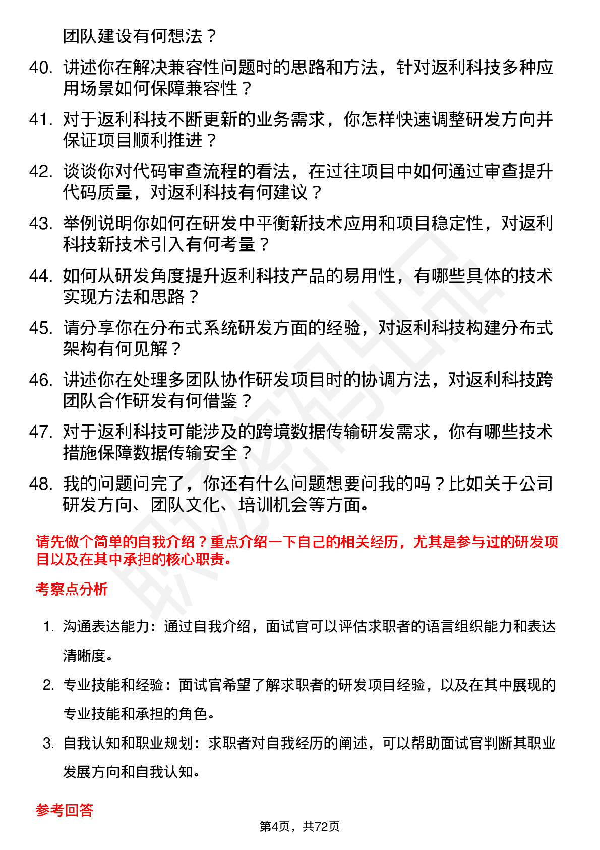 48道返利科技研发工程师岗位面试题库及参考回答含考察点分析