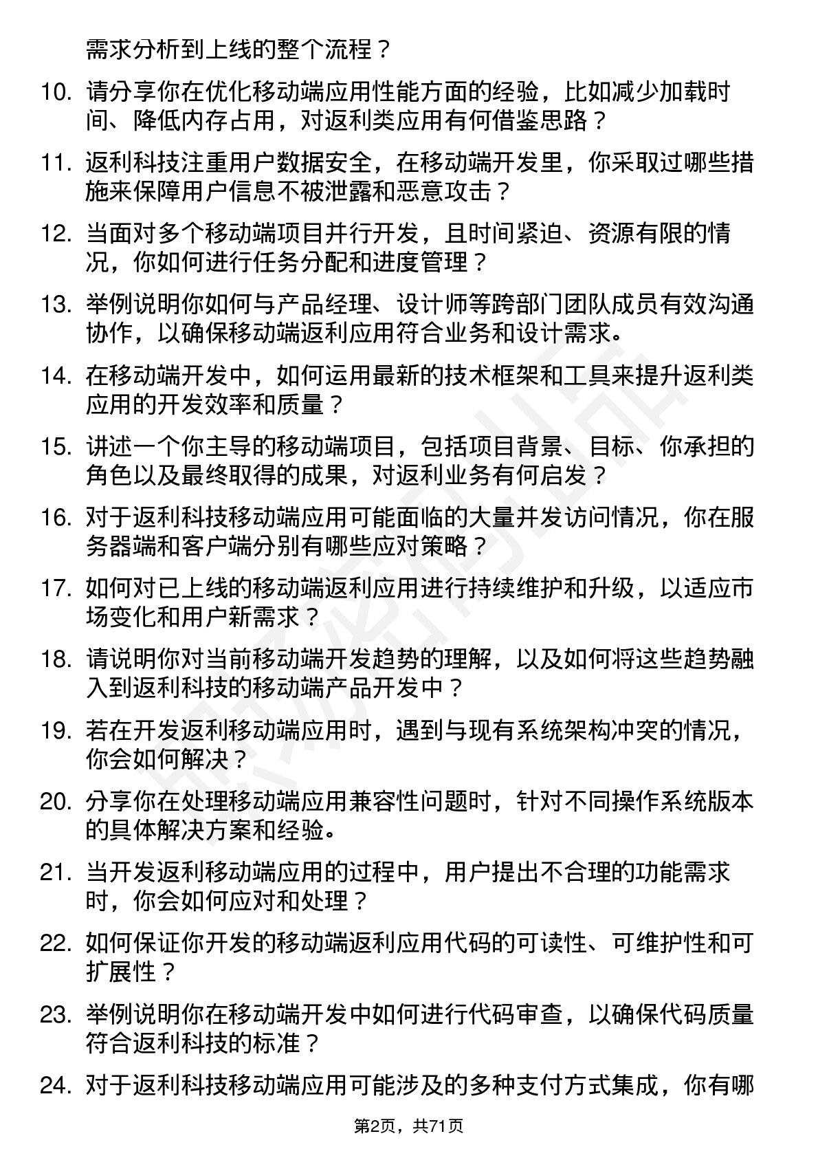 48道返利科技移动端开发工程师岗位面试题库及参考回答含考察点分析