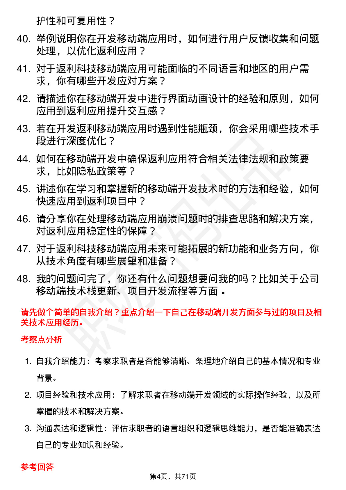 48道返利科技移动端开发工程师岗位面试题库及参考回答含考察点分析