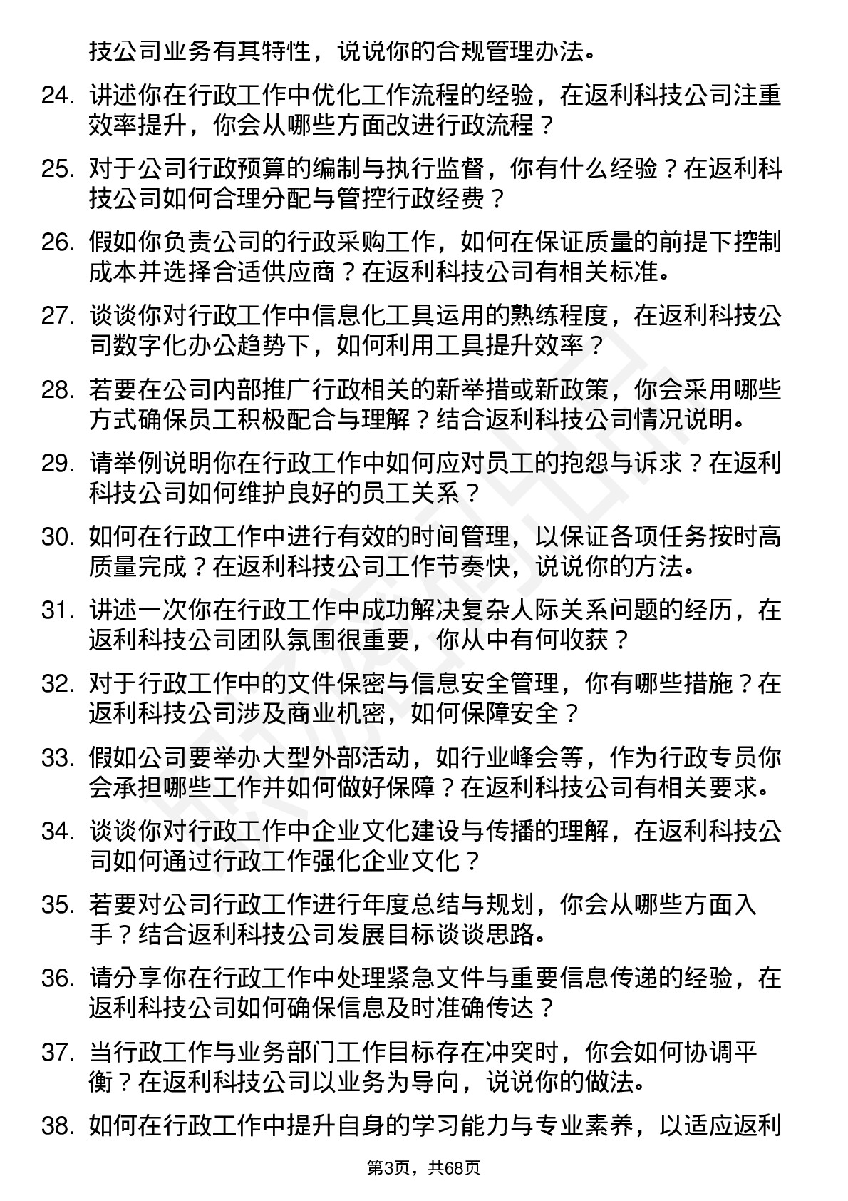 48道返利科技行政专员岗位面试题库及参考回答含考察点分析