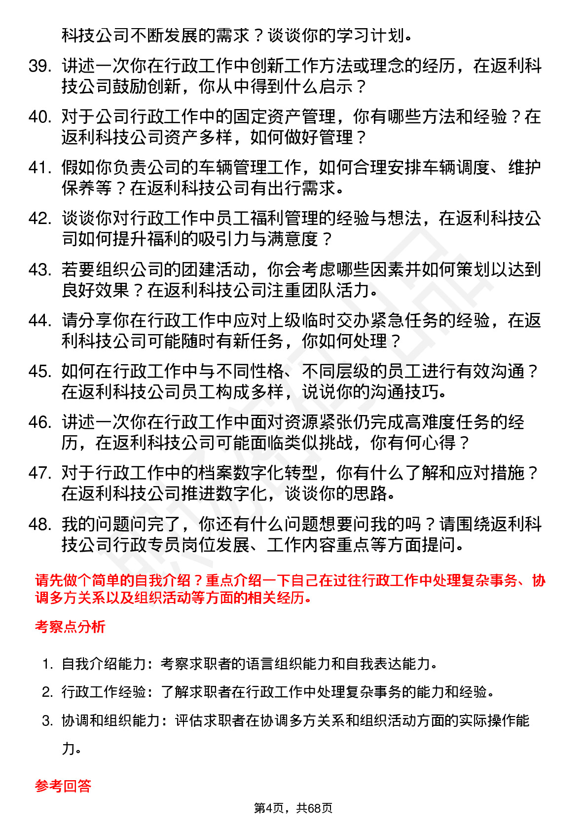 48道返利科技行政专员岗位面试题库及参考回答含考察点分析