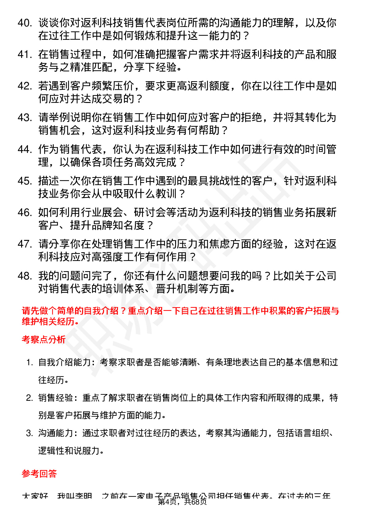 48道返利科技销售代表岗位面试题库及参考回答含考察点分析