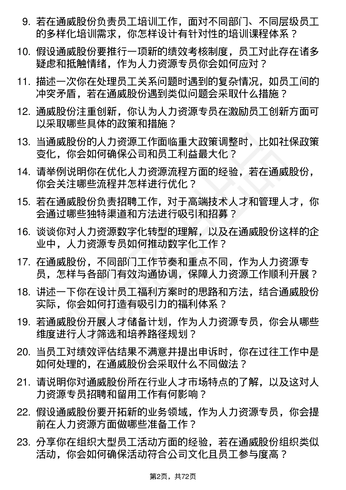 48道通威股份人力资源专员岗位面试题库及参考回答含考察点分析