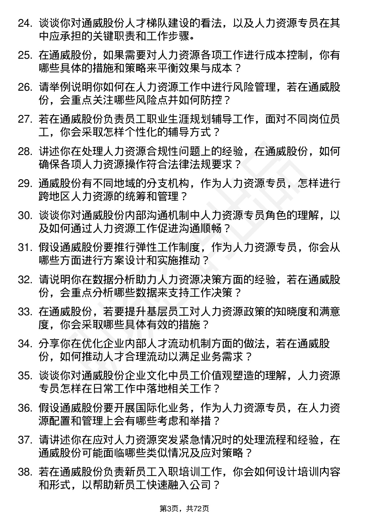 48道通威股份人力资源专员岗位面试题库及参考回答含考察点分析