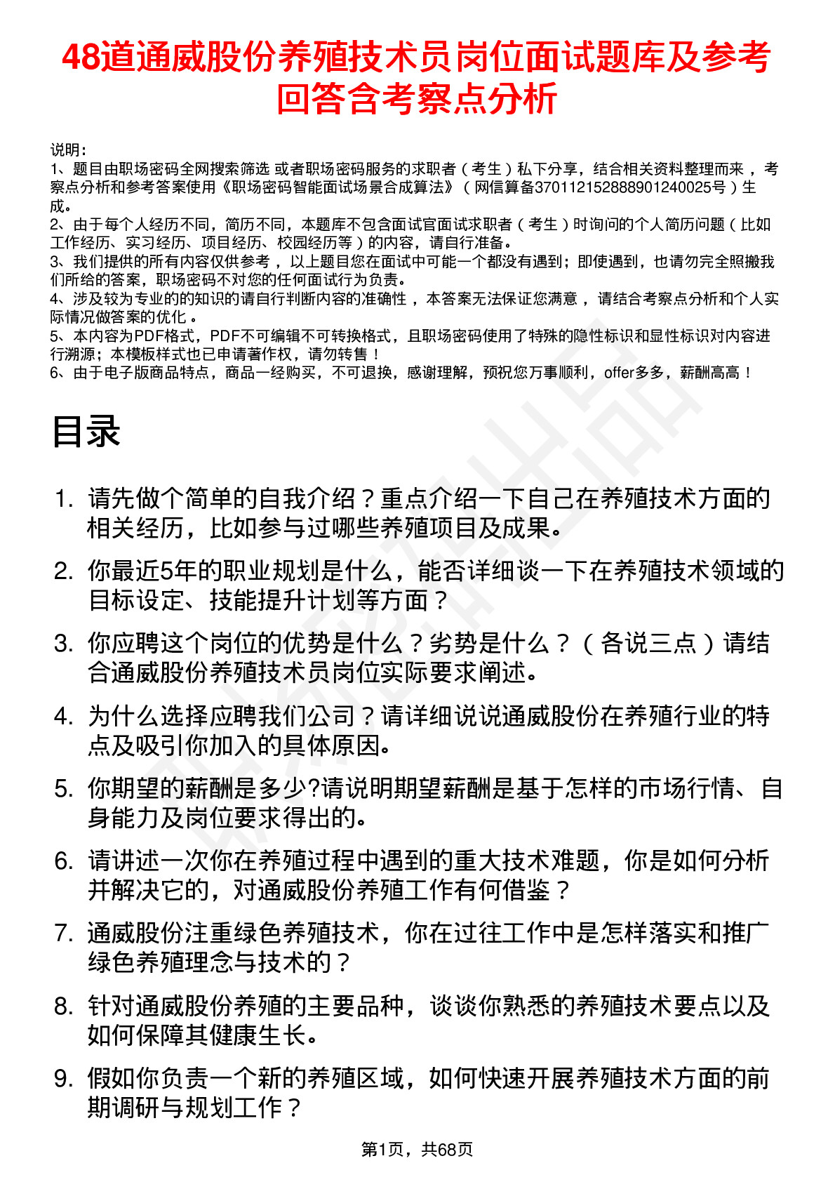 48道通威股份养殖技术员岗位面试题库及参考回答含考察点分析