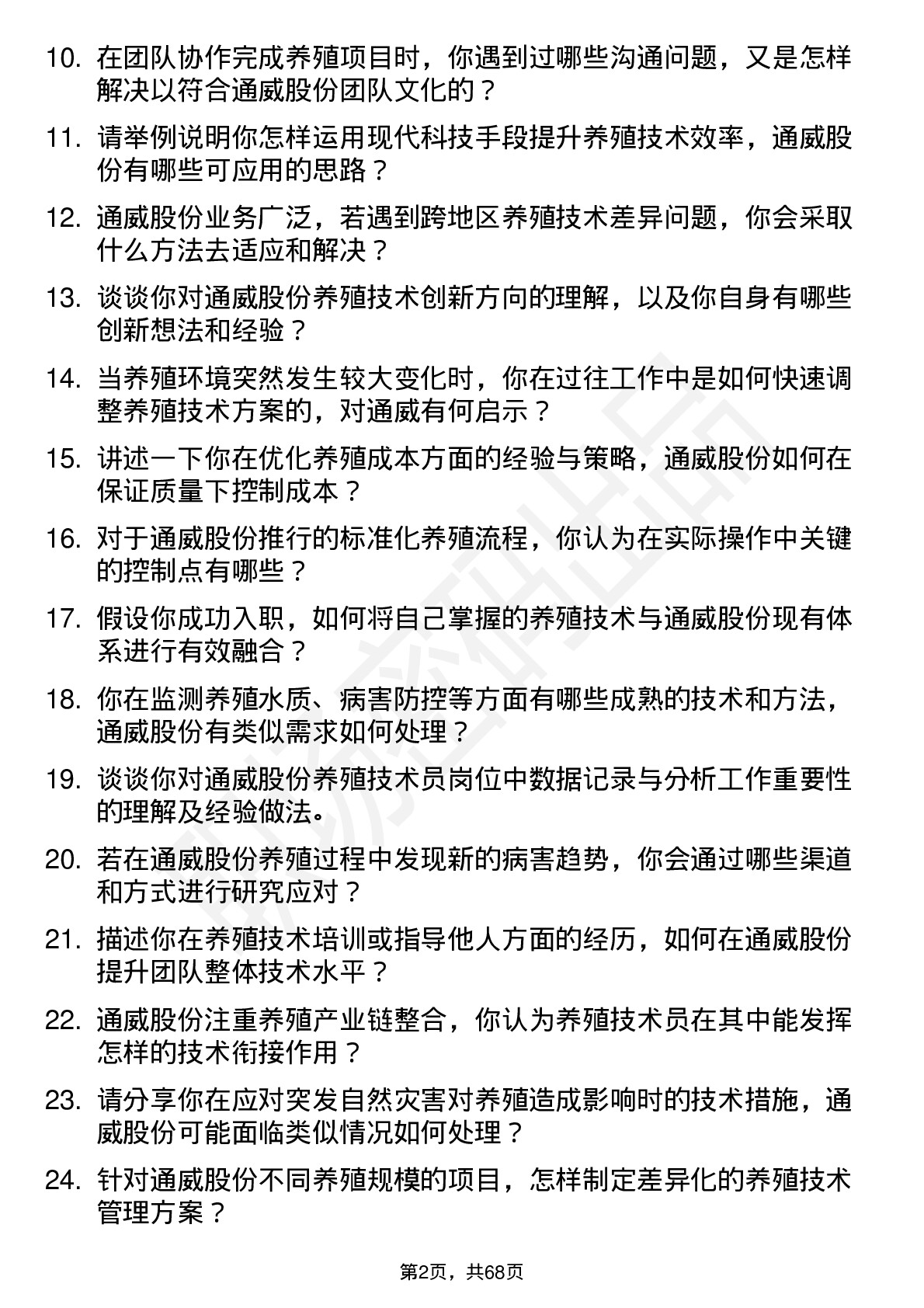 48道通威股份养殖技术员岗位面试题库及参考回答含考察点分析