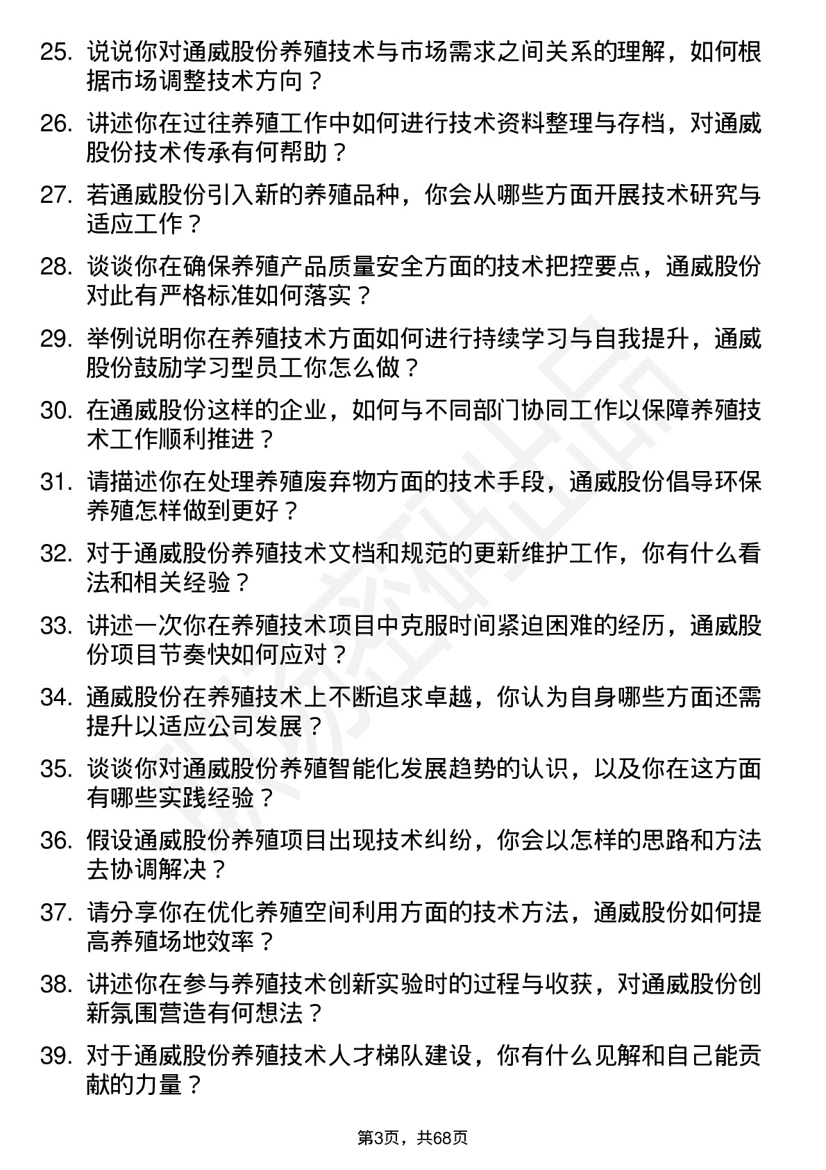 48道通威股份养殖技术员岗位面试题库及参考回答含考察点分析