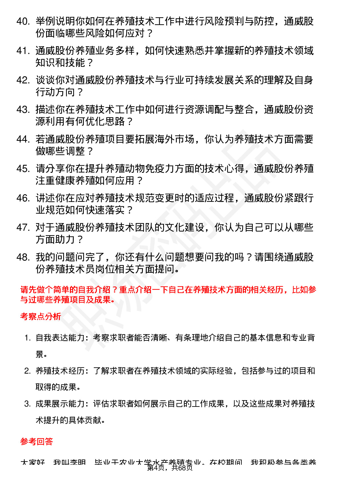 48道通威股份养殖技术员岗位面试题库及参考回答含考察点分析