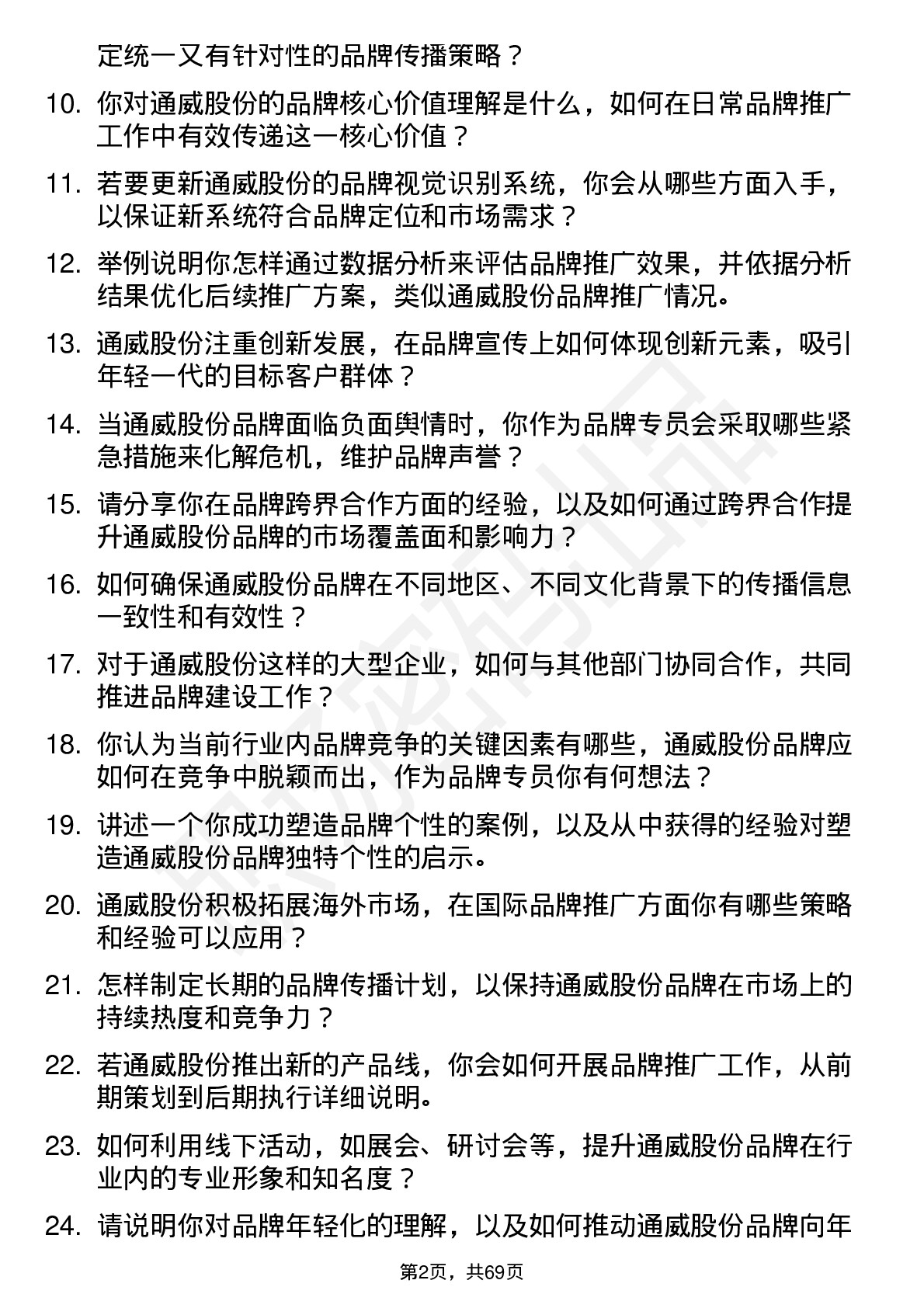 48道通威股份品牌专员岗位面试题库及参考回答含考察点分析