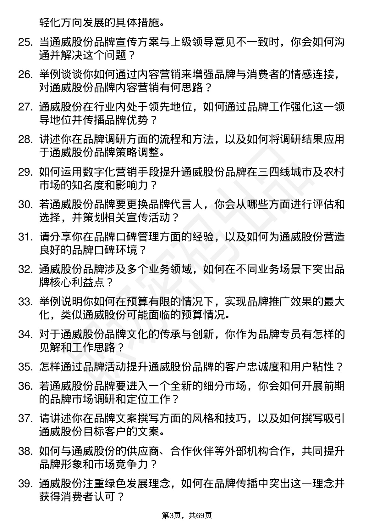 48道通威股份品牌专员岗位面试题库及参考回答含考察点分析