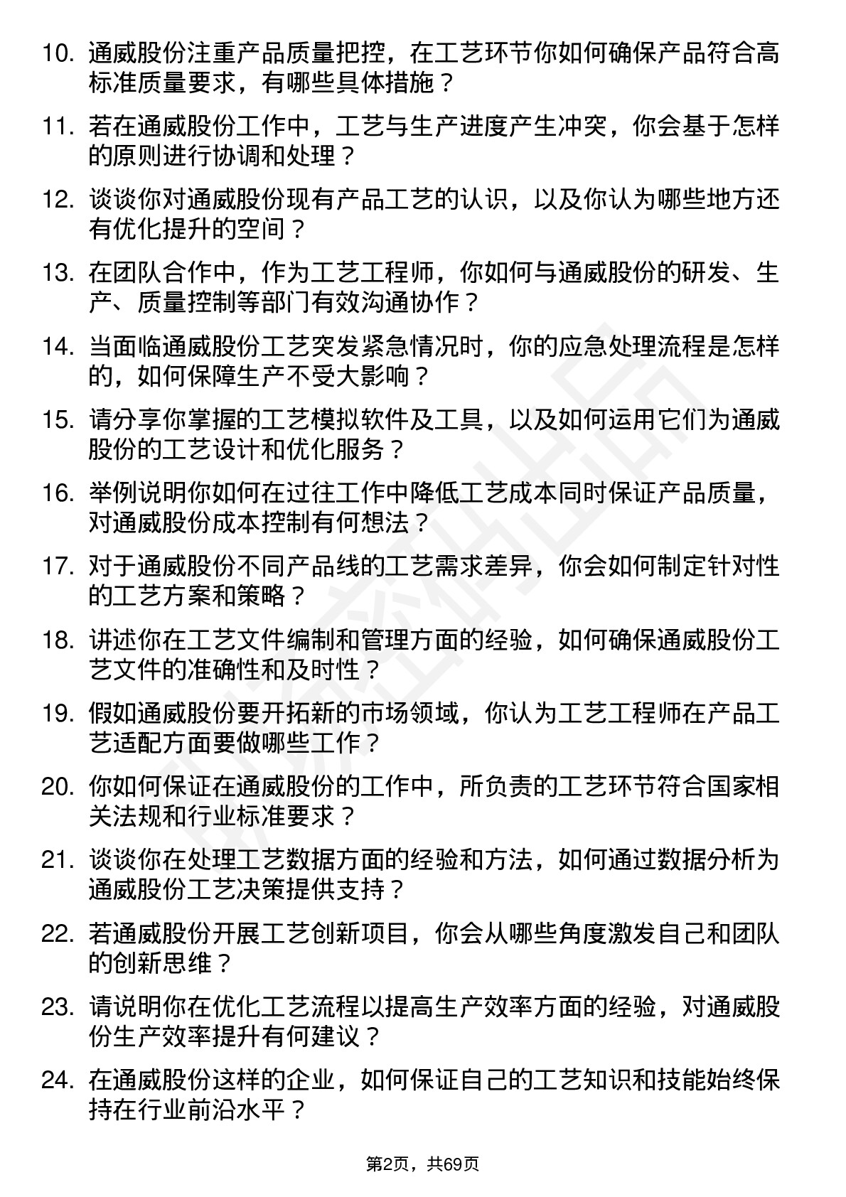 48道通威股份工艺工程师岗位面试题库及参考回答含考察点分析