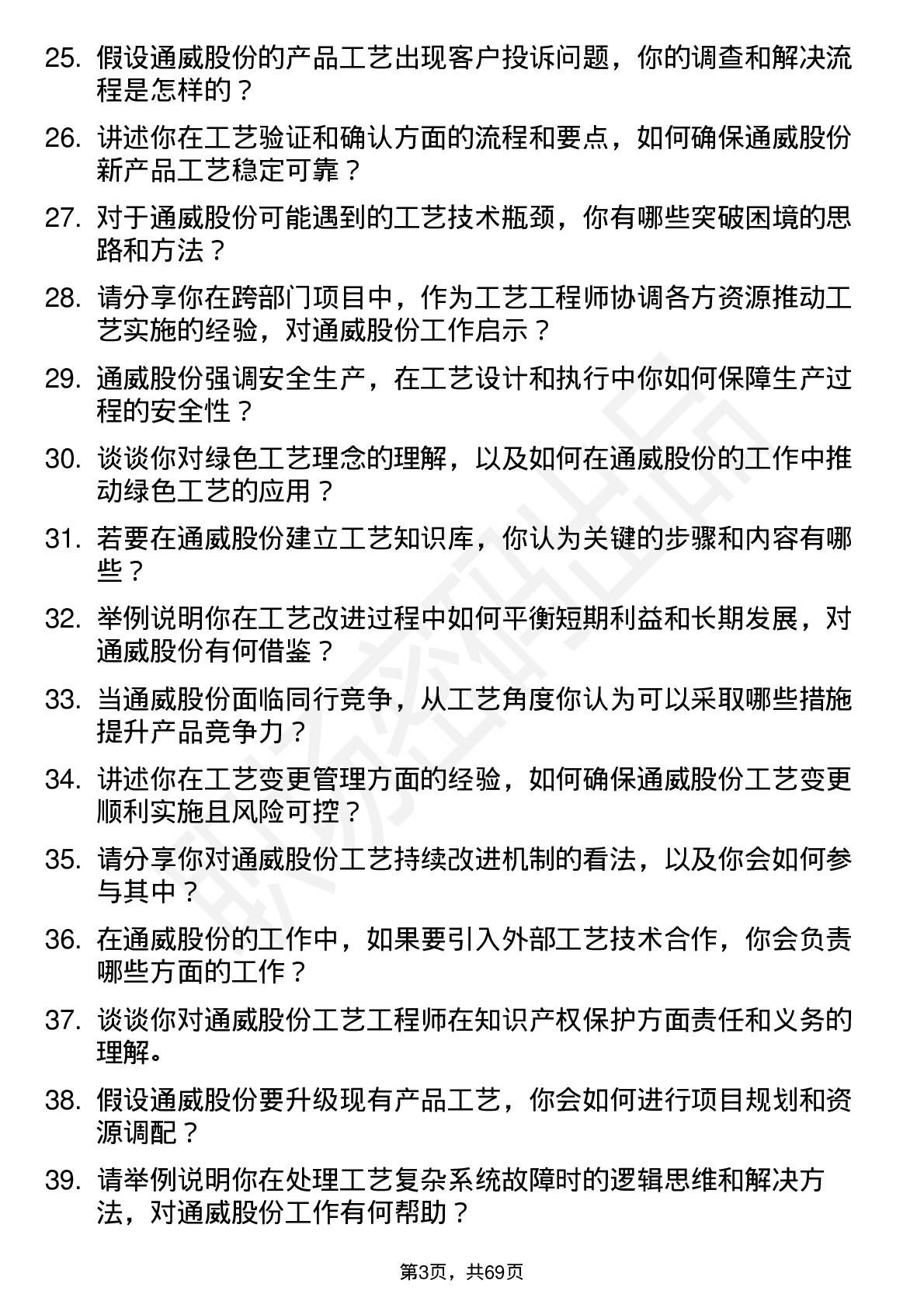 48道通威股份工艺工程师岗位面试题库及参考回答含考察点分析