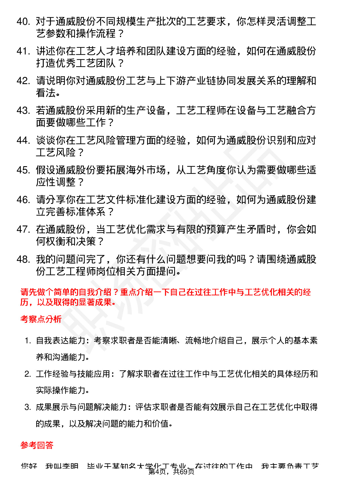 48道通威股份工艺工程师岗位面试题库及参考回答含考察点分析