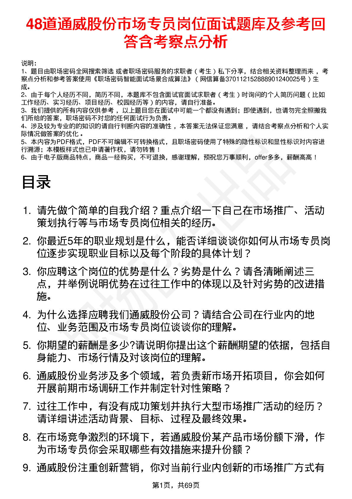 48道通威股份市场专员岗位面试题库及参考回答含考察点分析